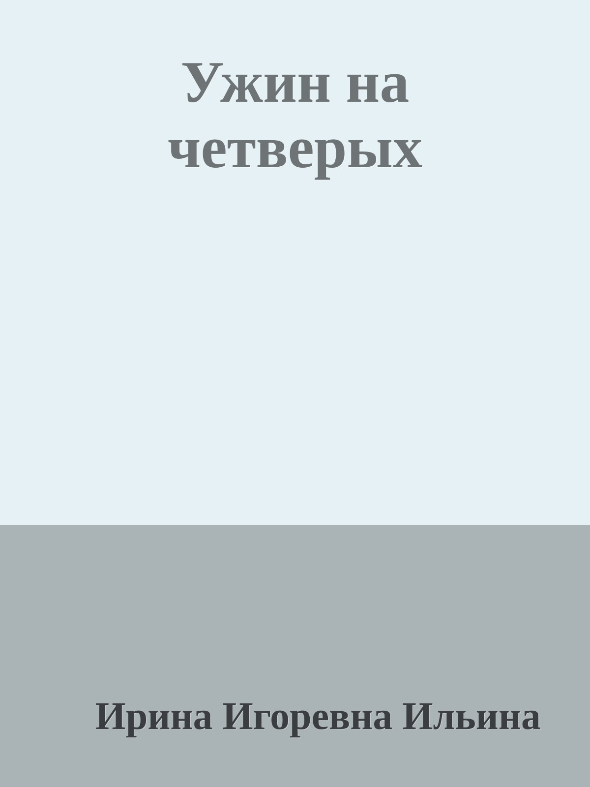 Ужин на четверых