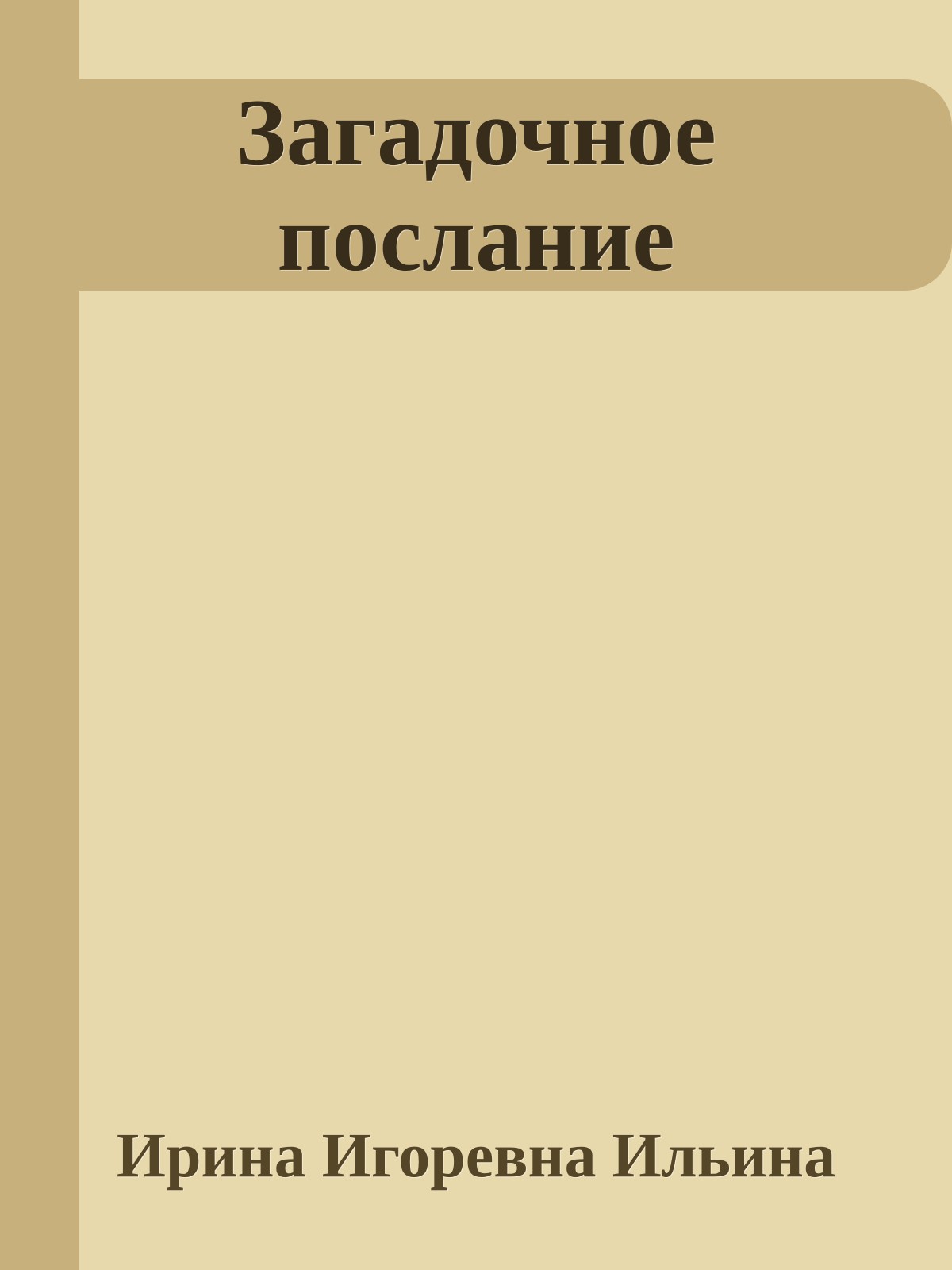 Загадочное послание