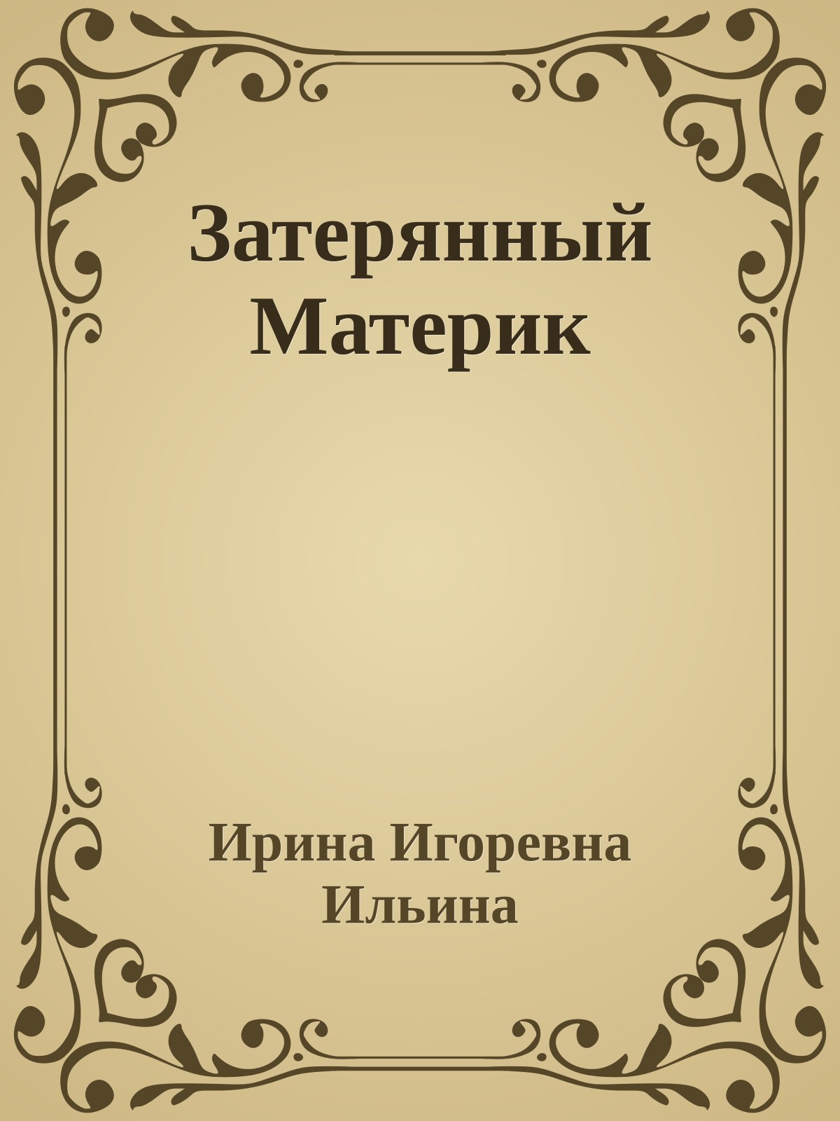 Затерянный Материк