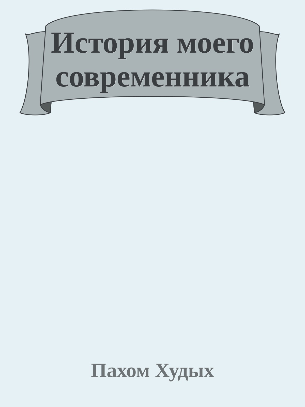 Истоpия моего совpеменника