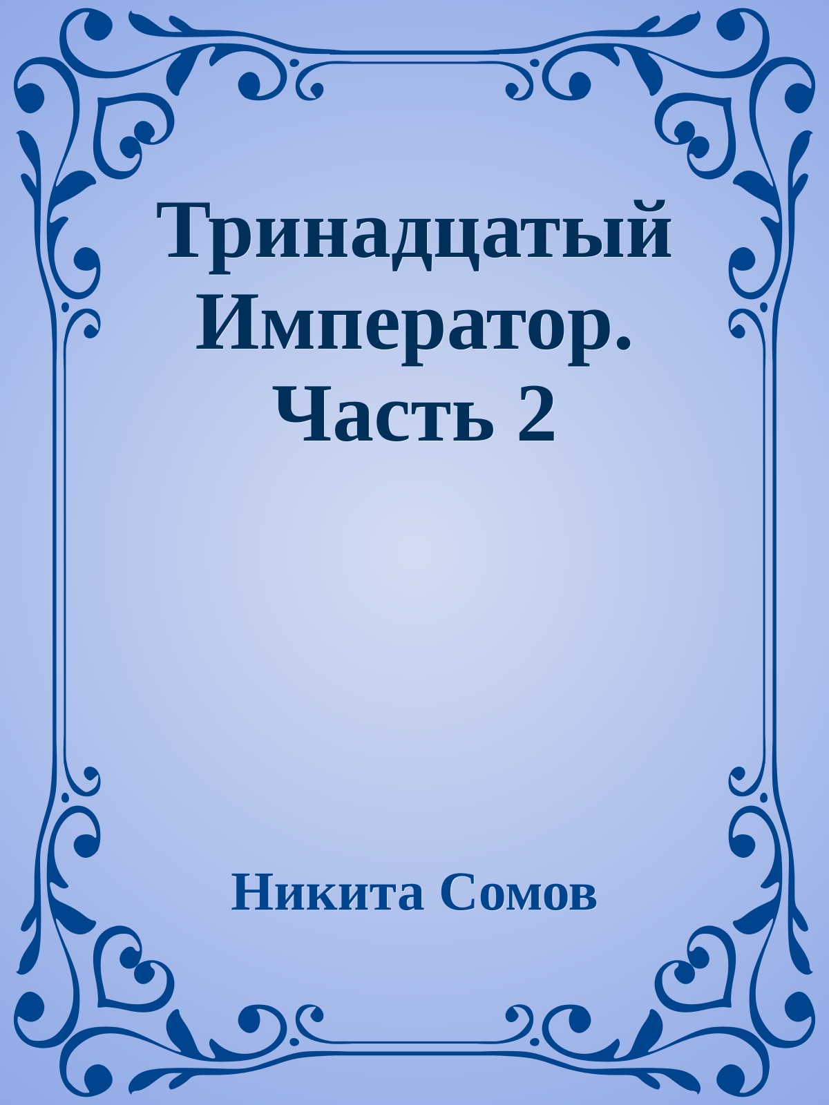 Тринадцатый Император. Часть 2