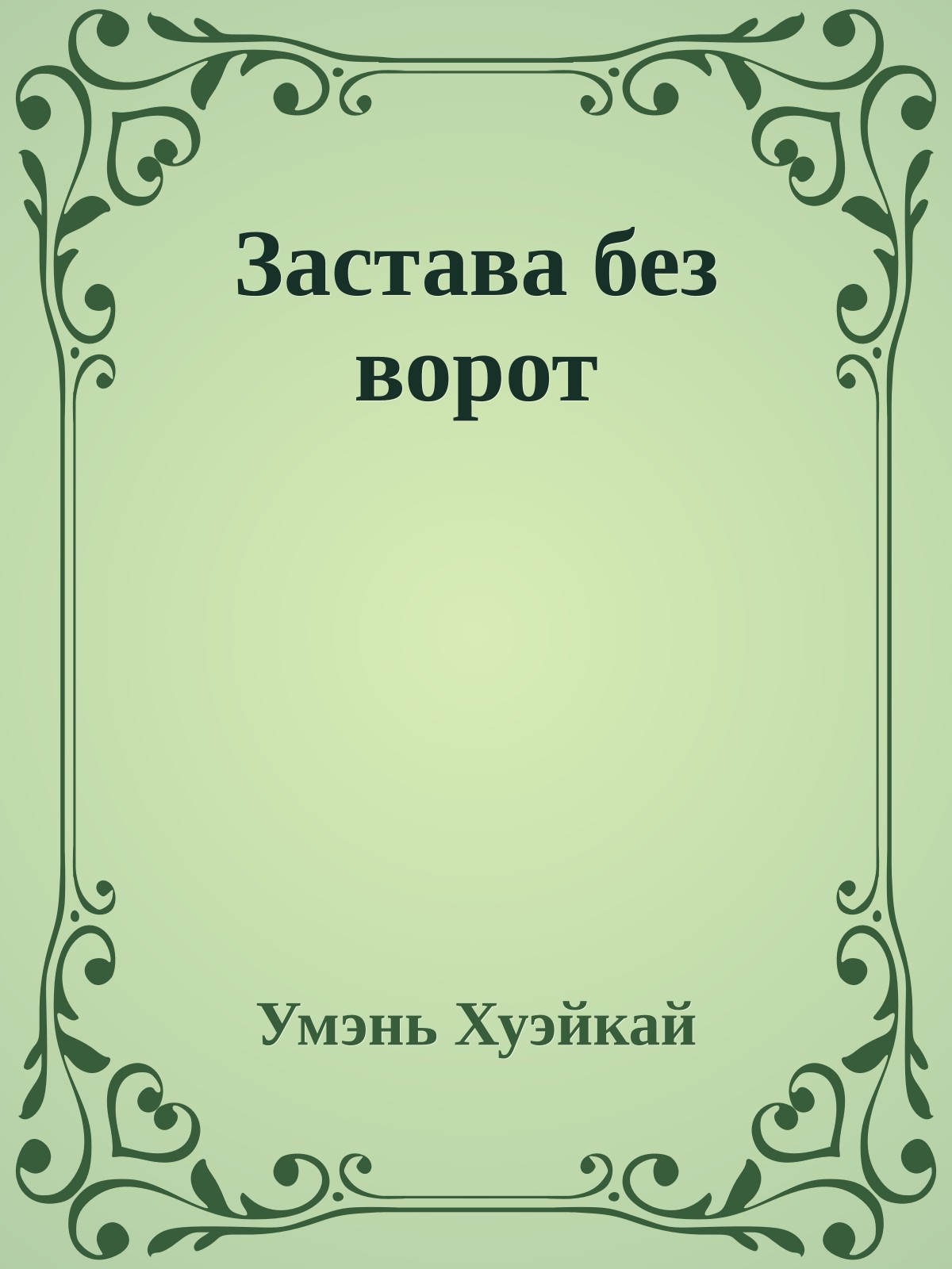 Застава без ворот