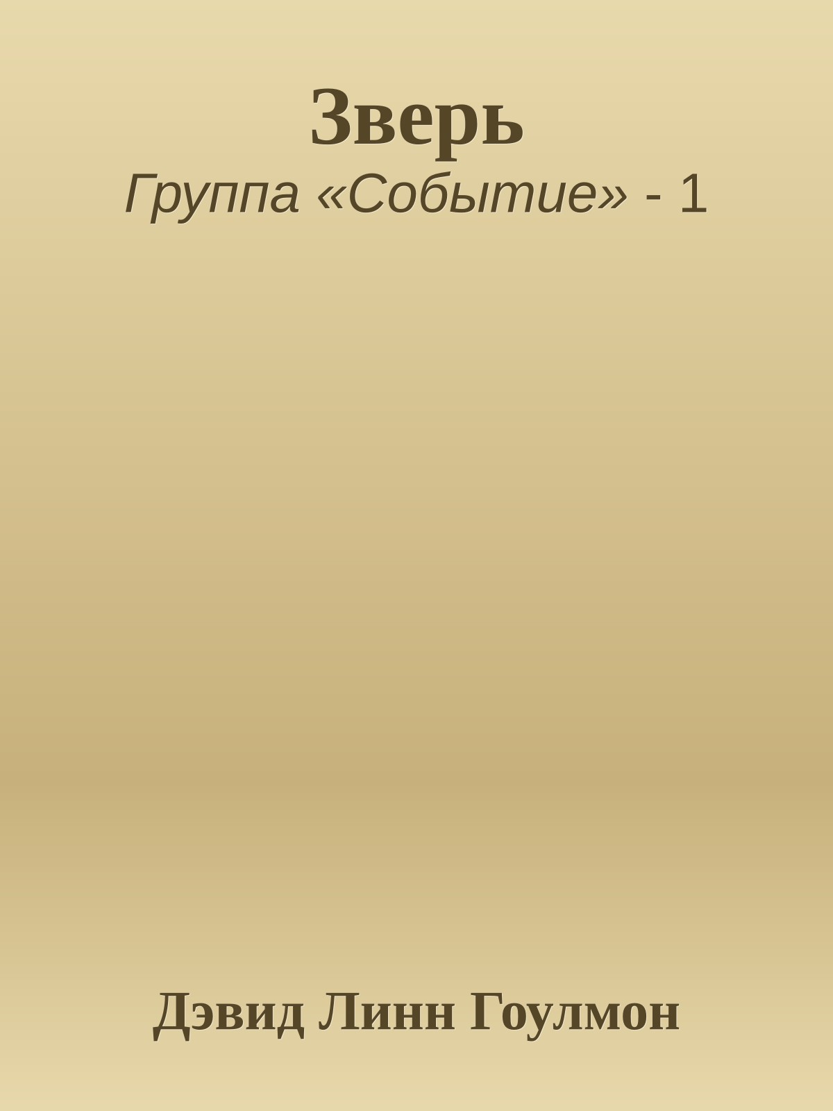Зверь