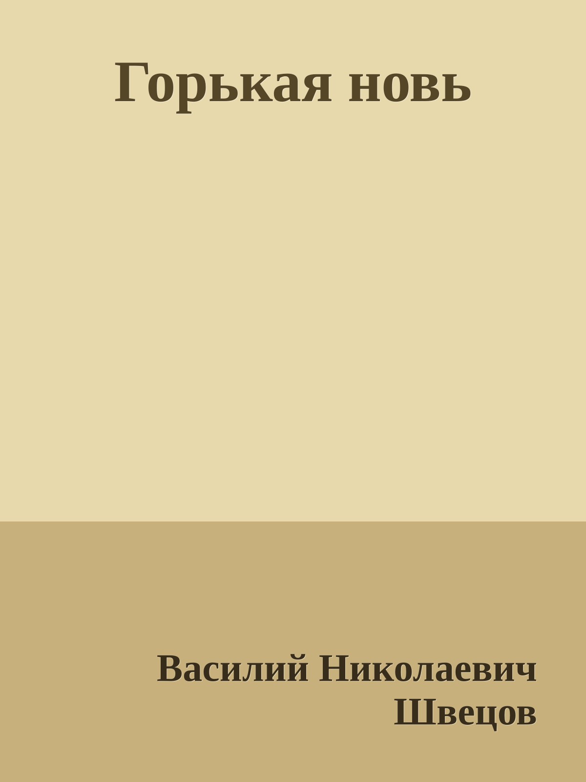 Горькая новь