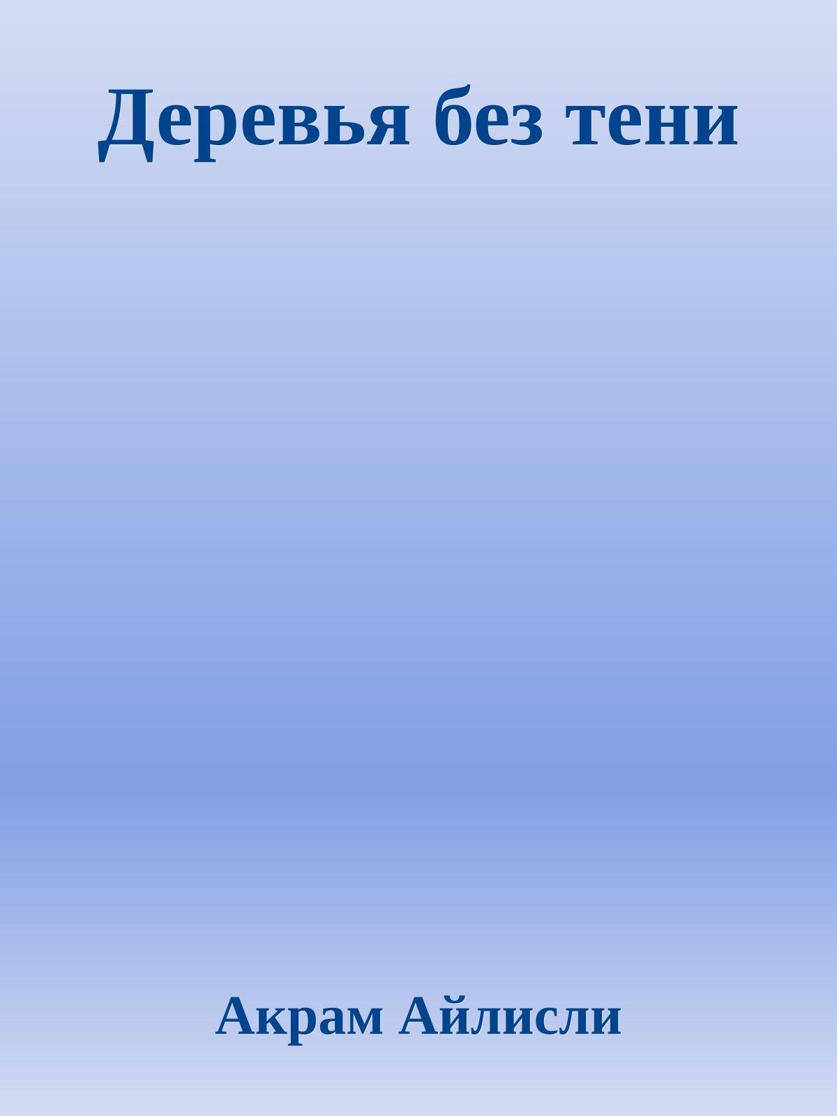 Деревья без тени