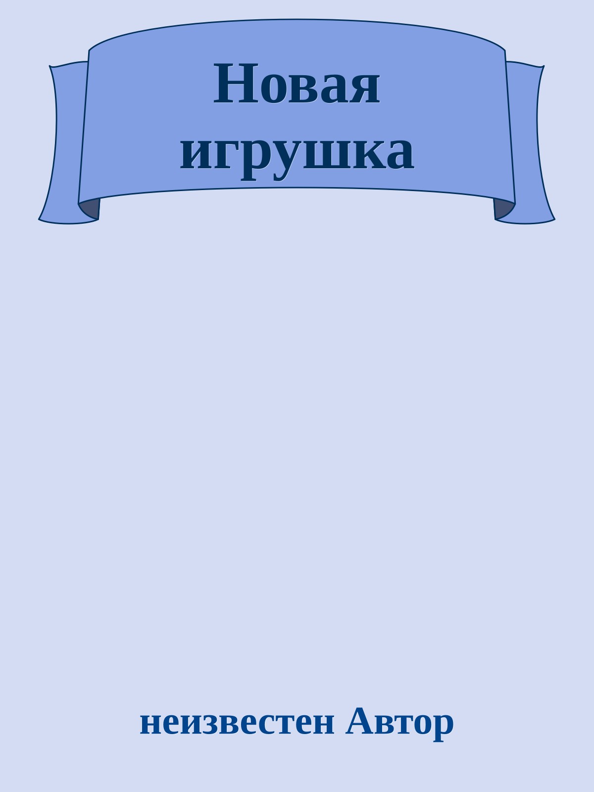 Новая игрушка