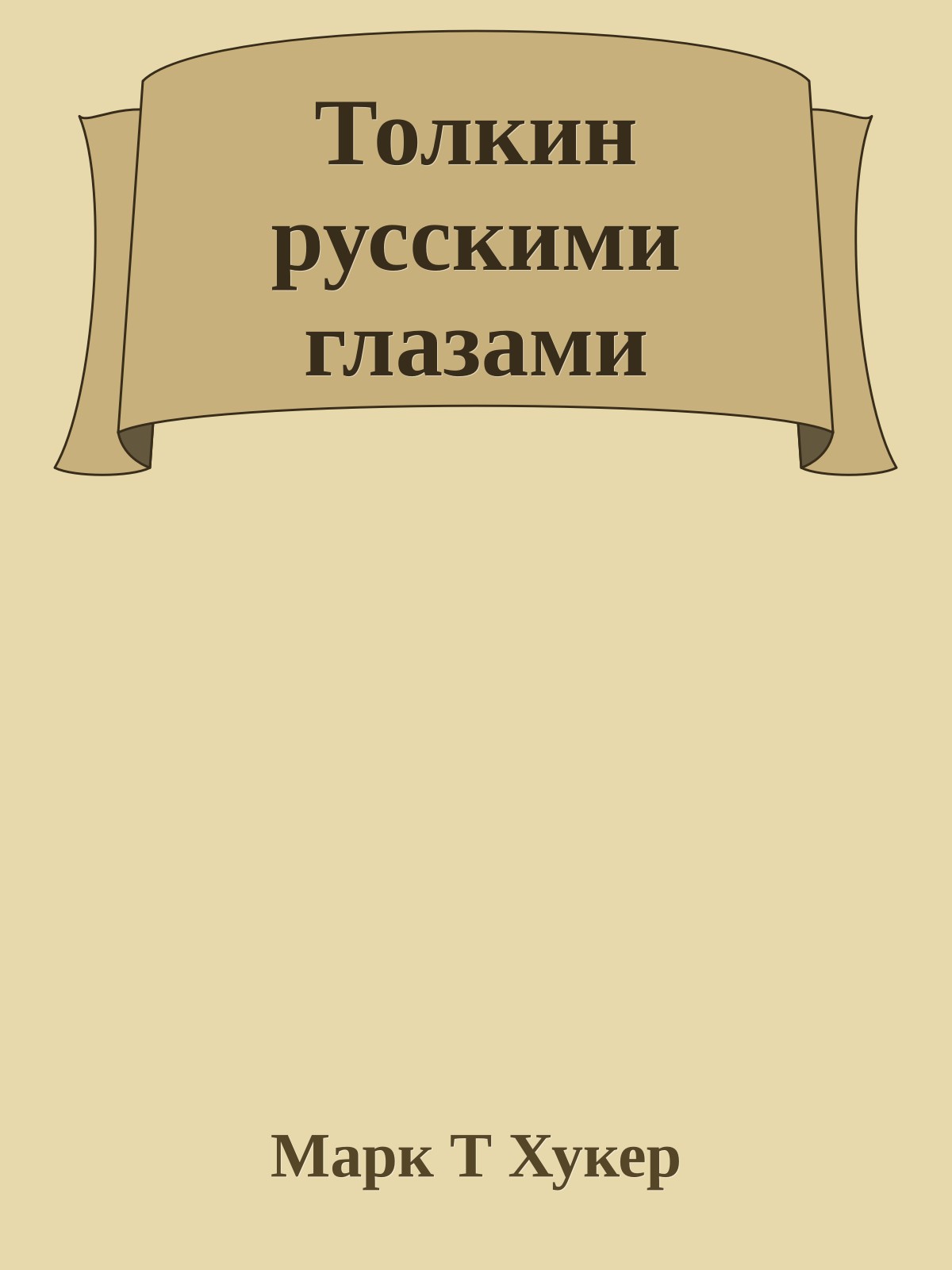Толкин русскими глазами