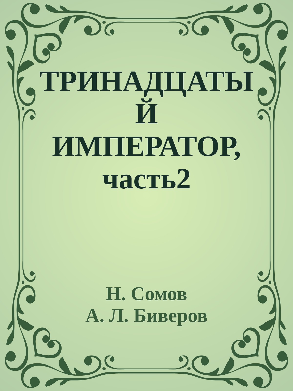 ТРИНАДЦАТЫЙ ИМПЕРАТОР, часть2