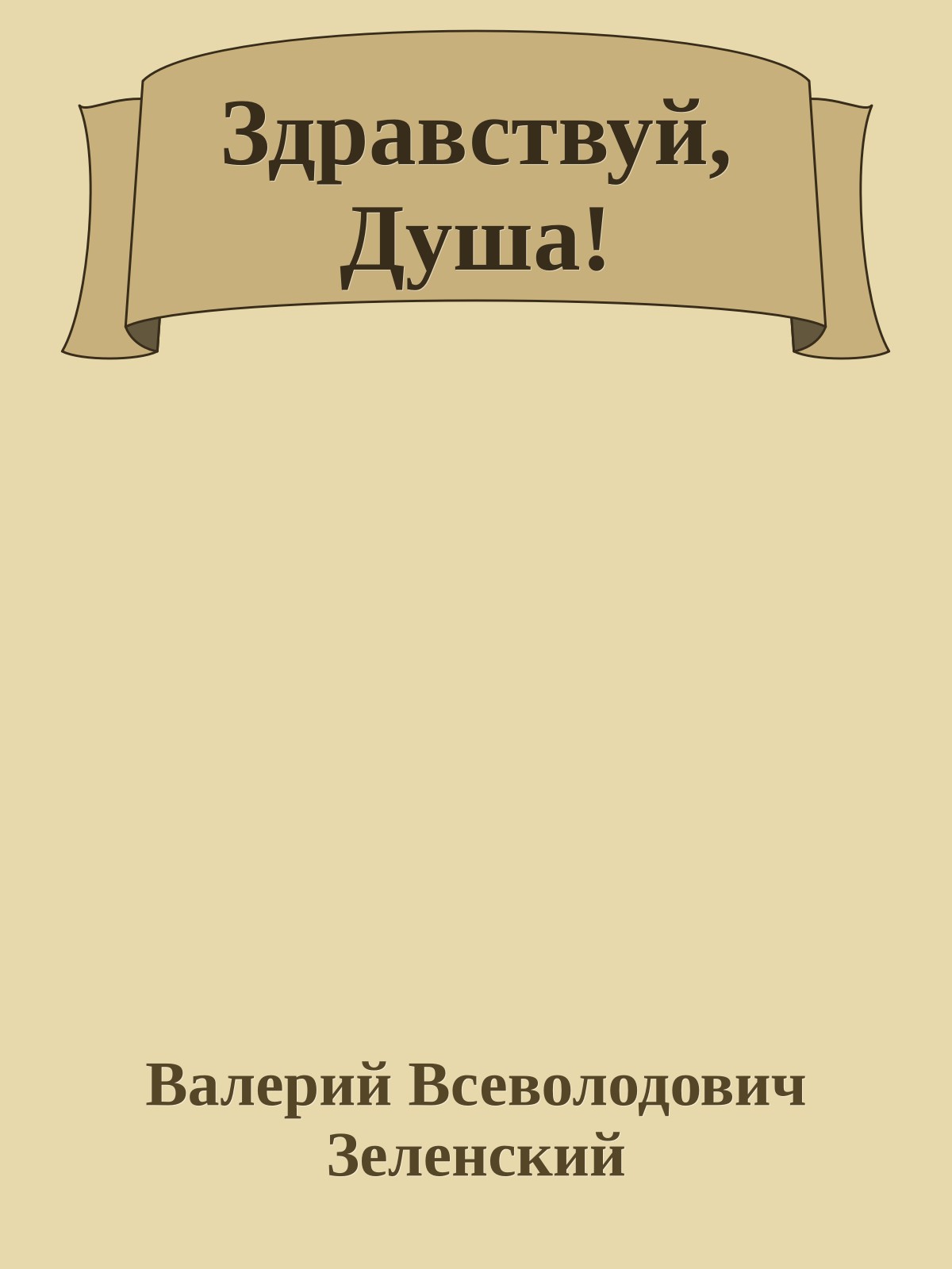 Здравствуй, Душа!