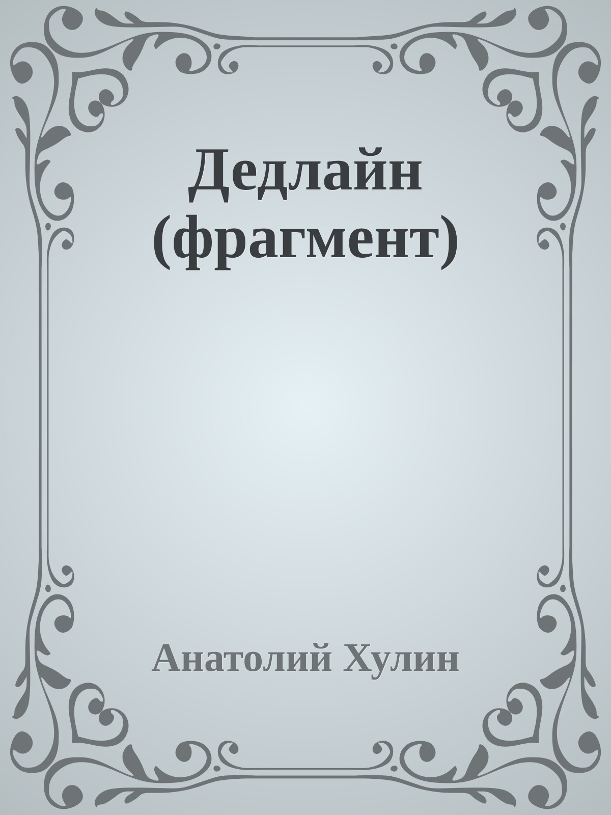 Дедлайн (фрагмент)