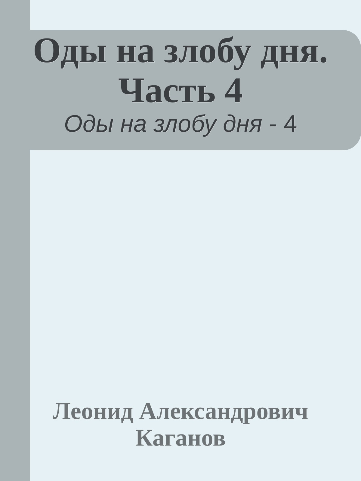 Оды на злобу дня. Часть 4