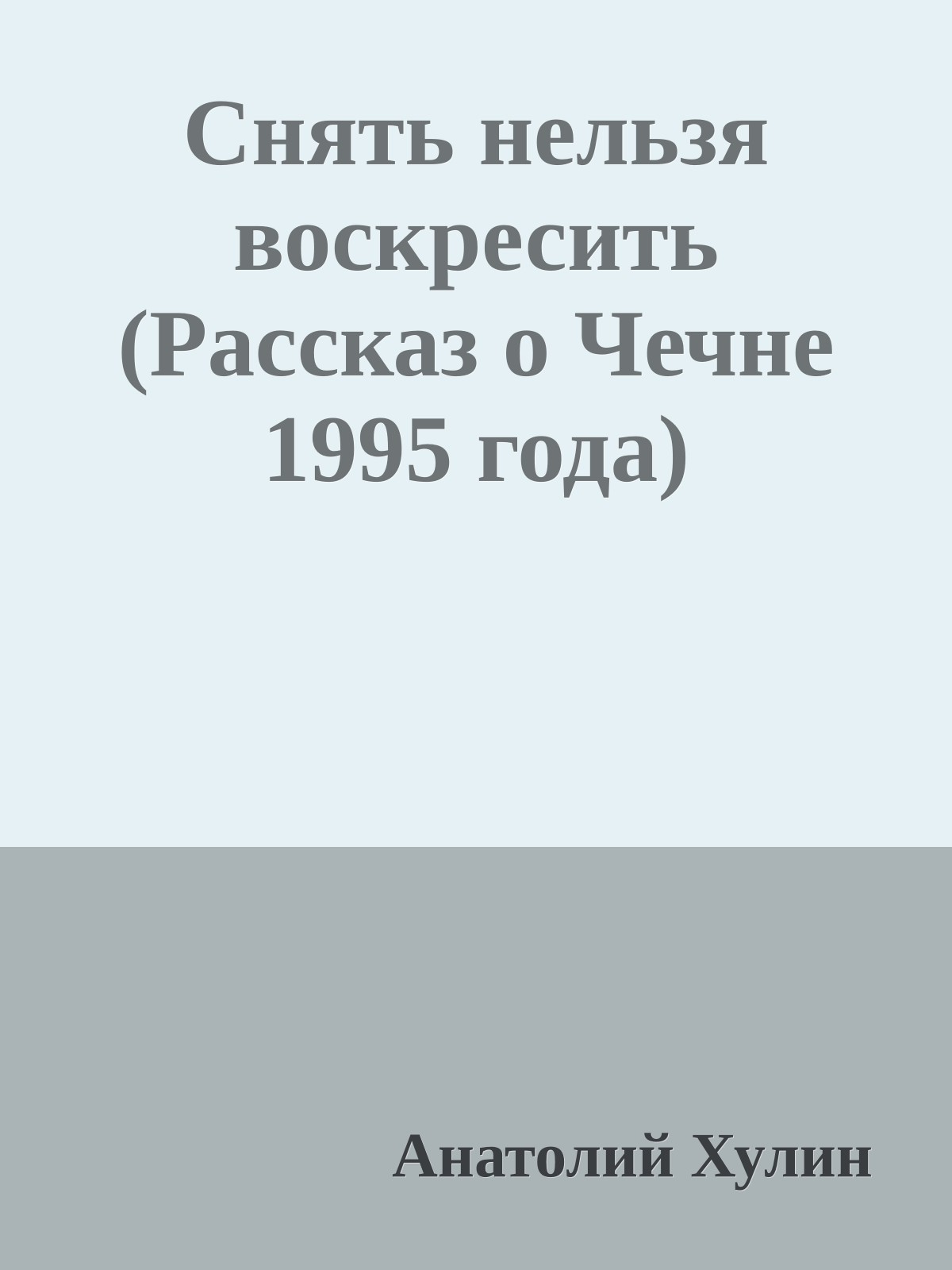 Снять нельзя воскресить (Рассказ о Чечне 1995 года)