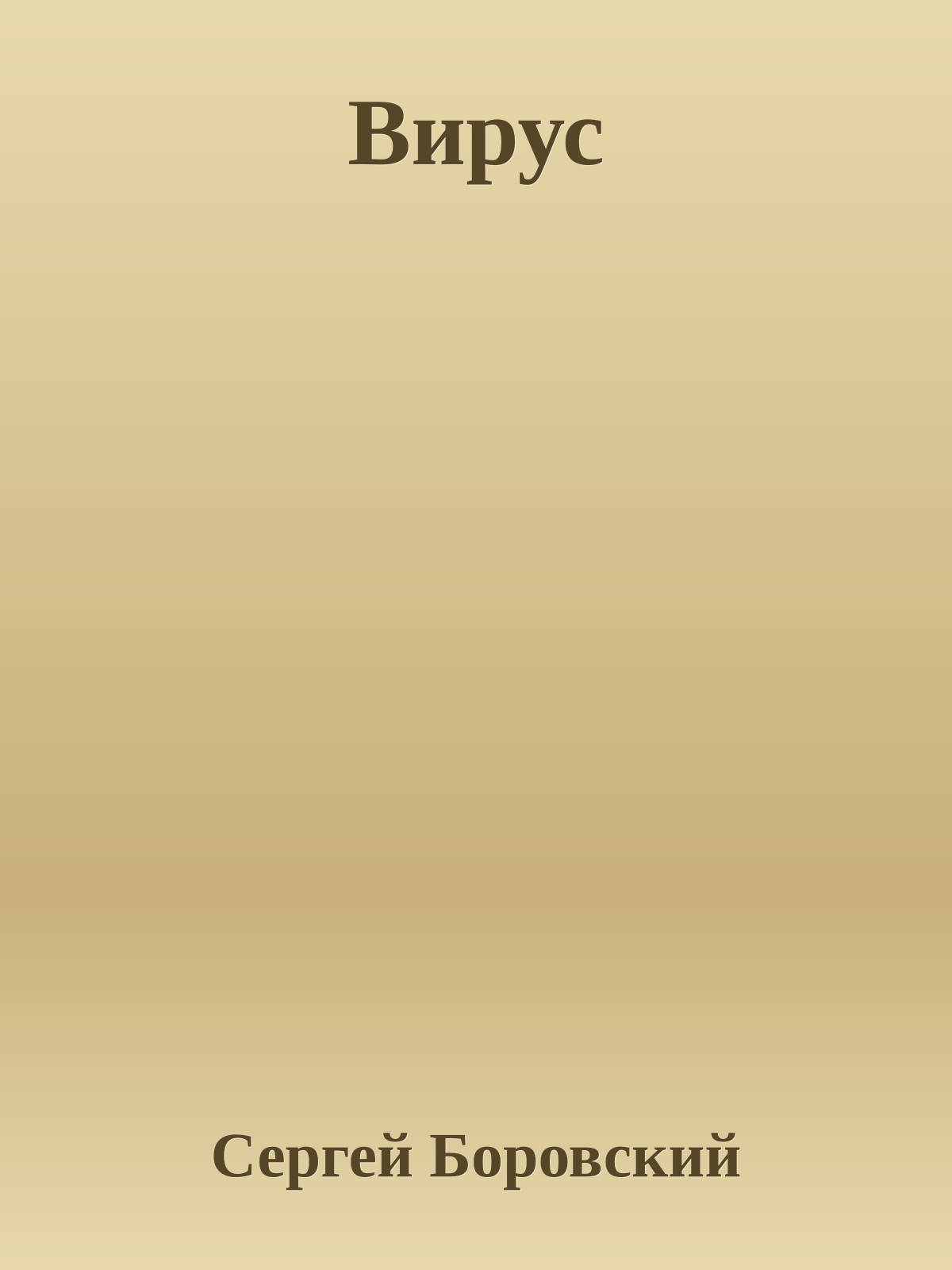 Вирус