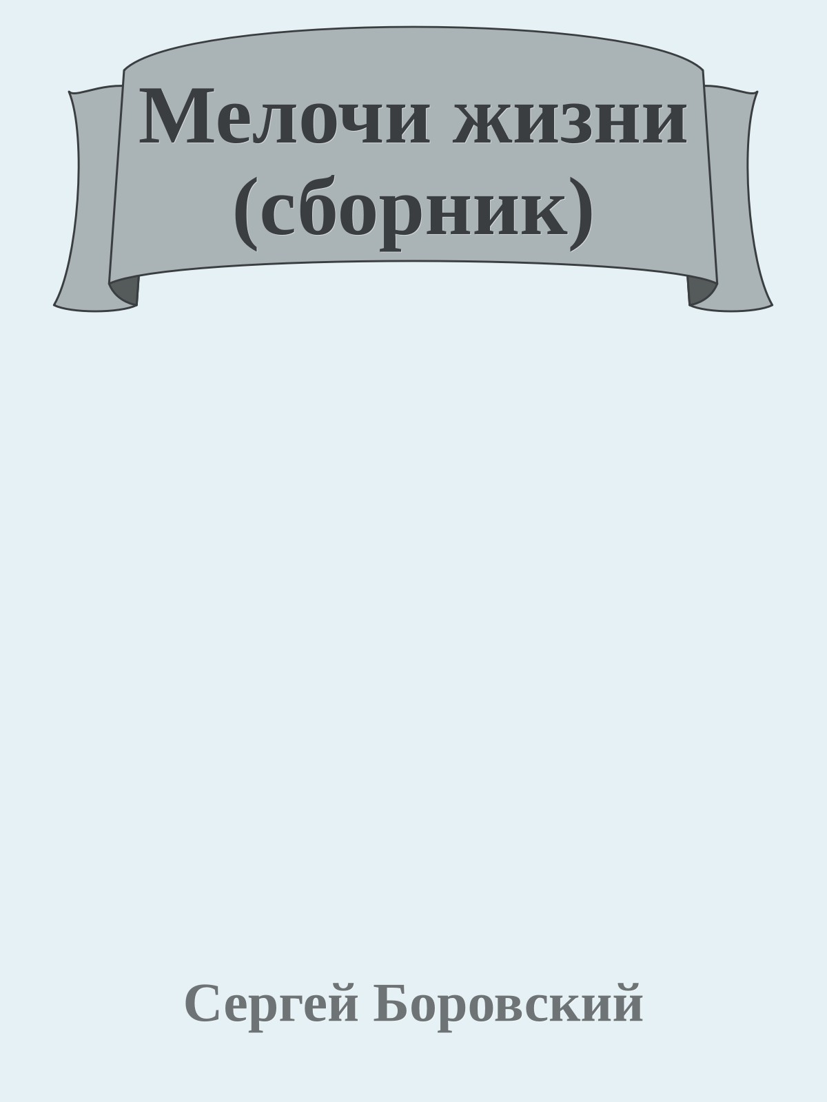 Мелочи жизни (сборник)