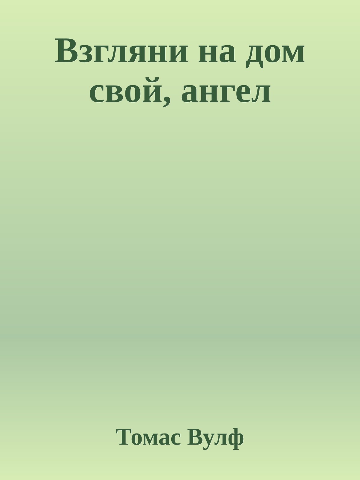 Взгляни на дом свой, ангел