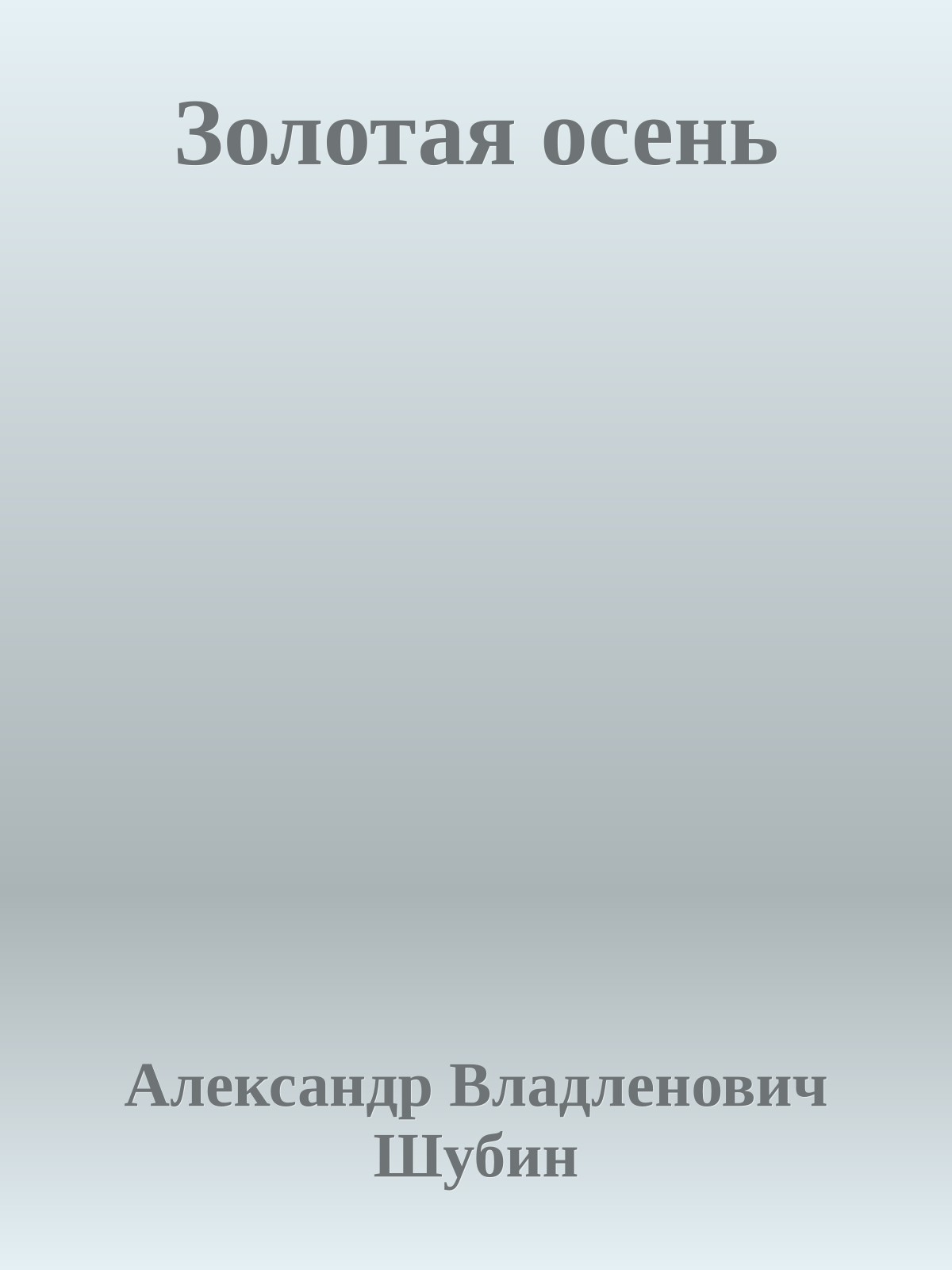 Золотая осень