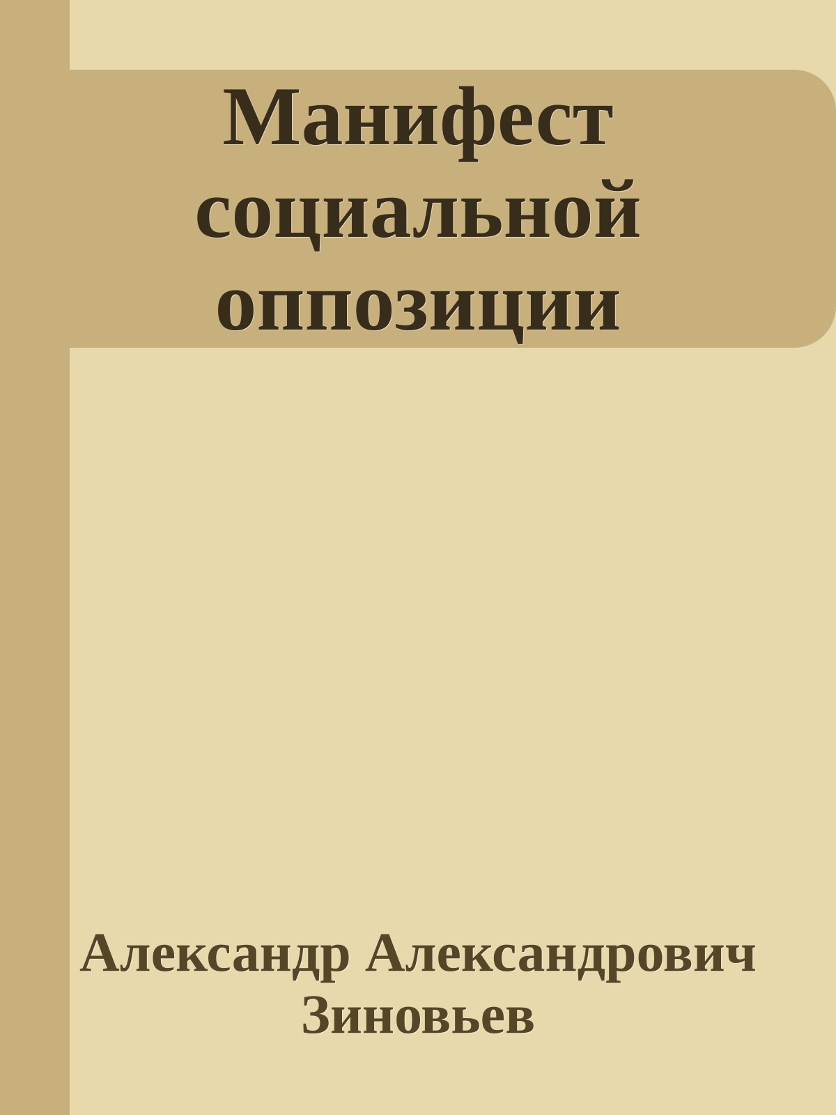 Манифест социальной оппозиции
