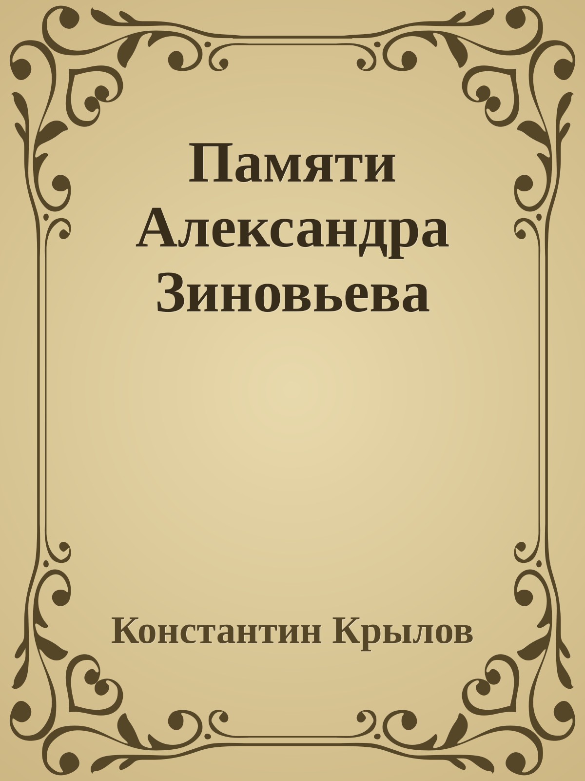 Памяти Александра Зиновьева