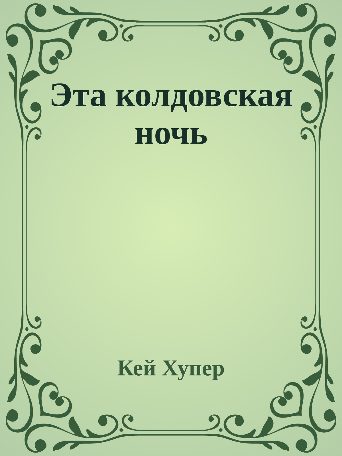 Эта колдовская ночь