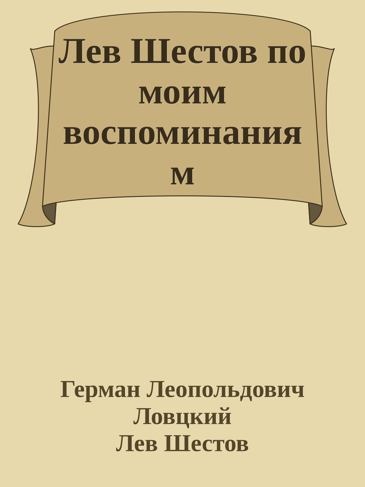 Лев Шестов по моим воспоминаниям