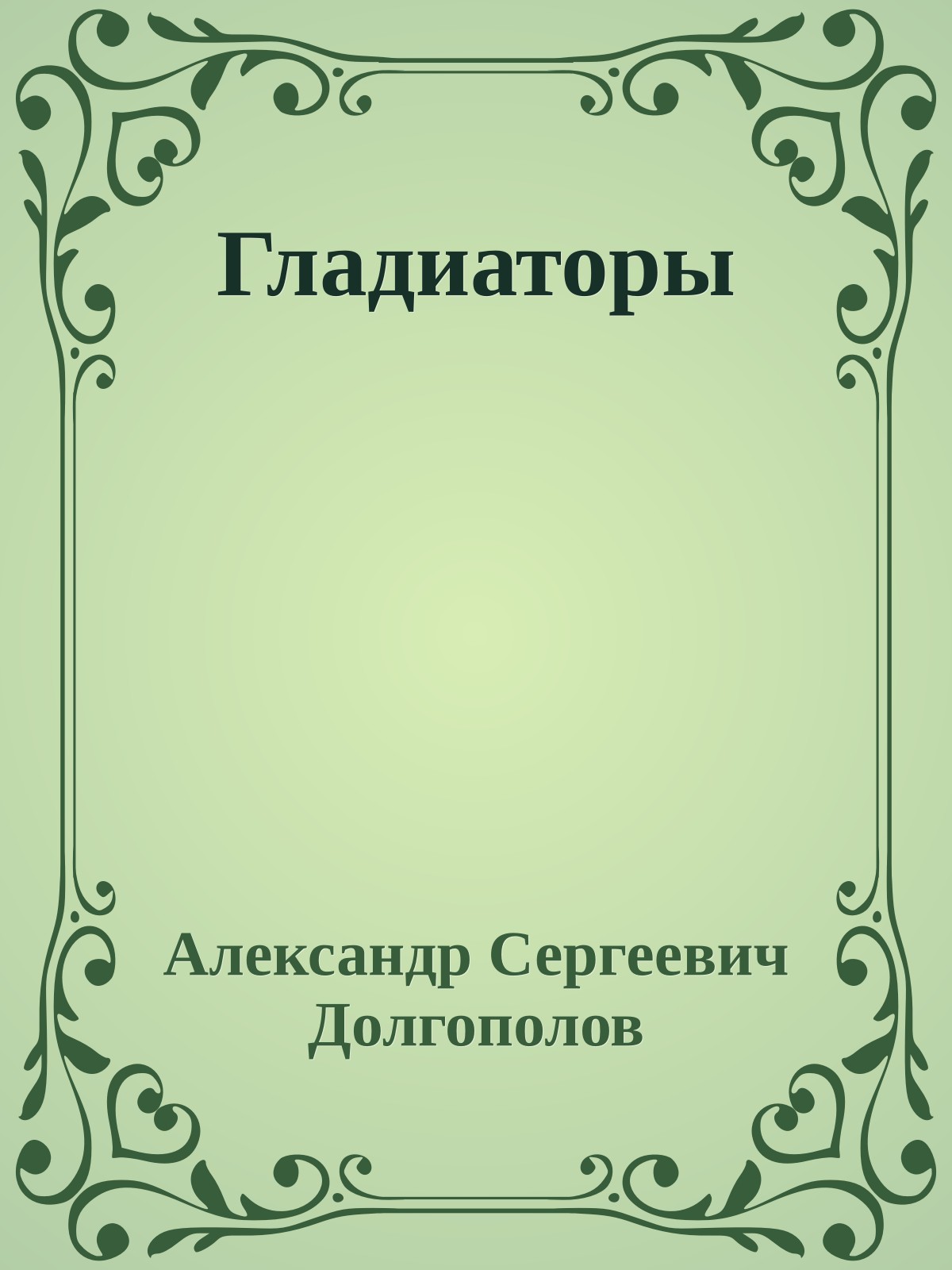 Гладиаторы