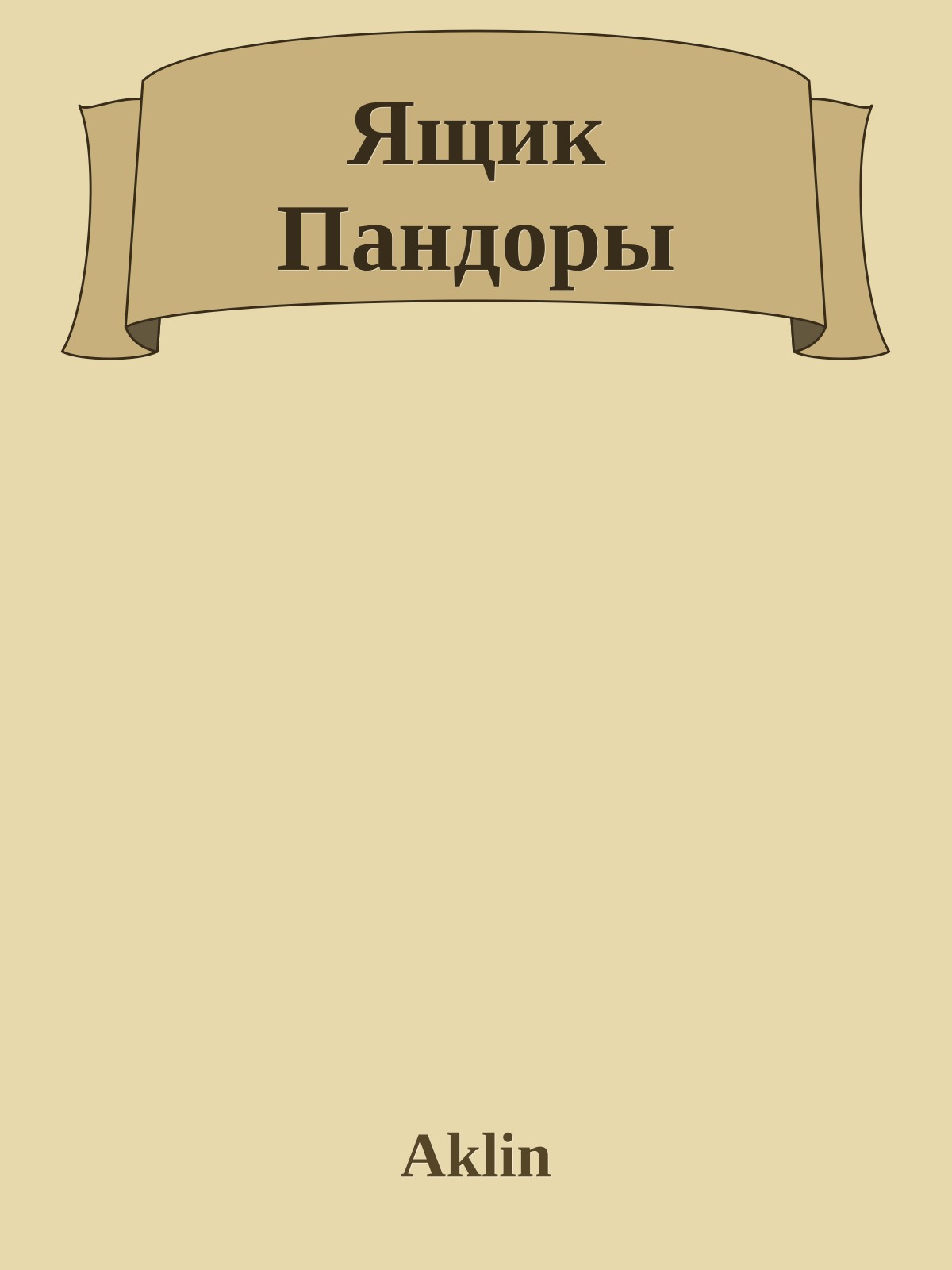 Ящик Пандоры