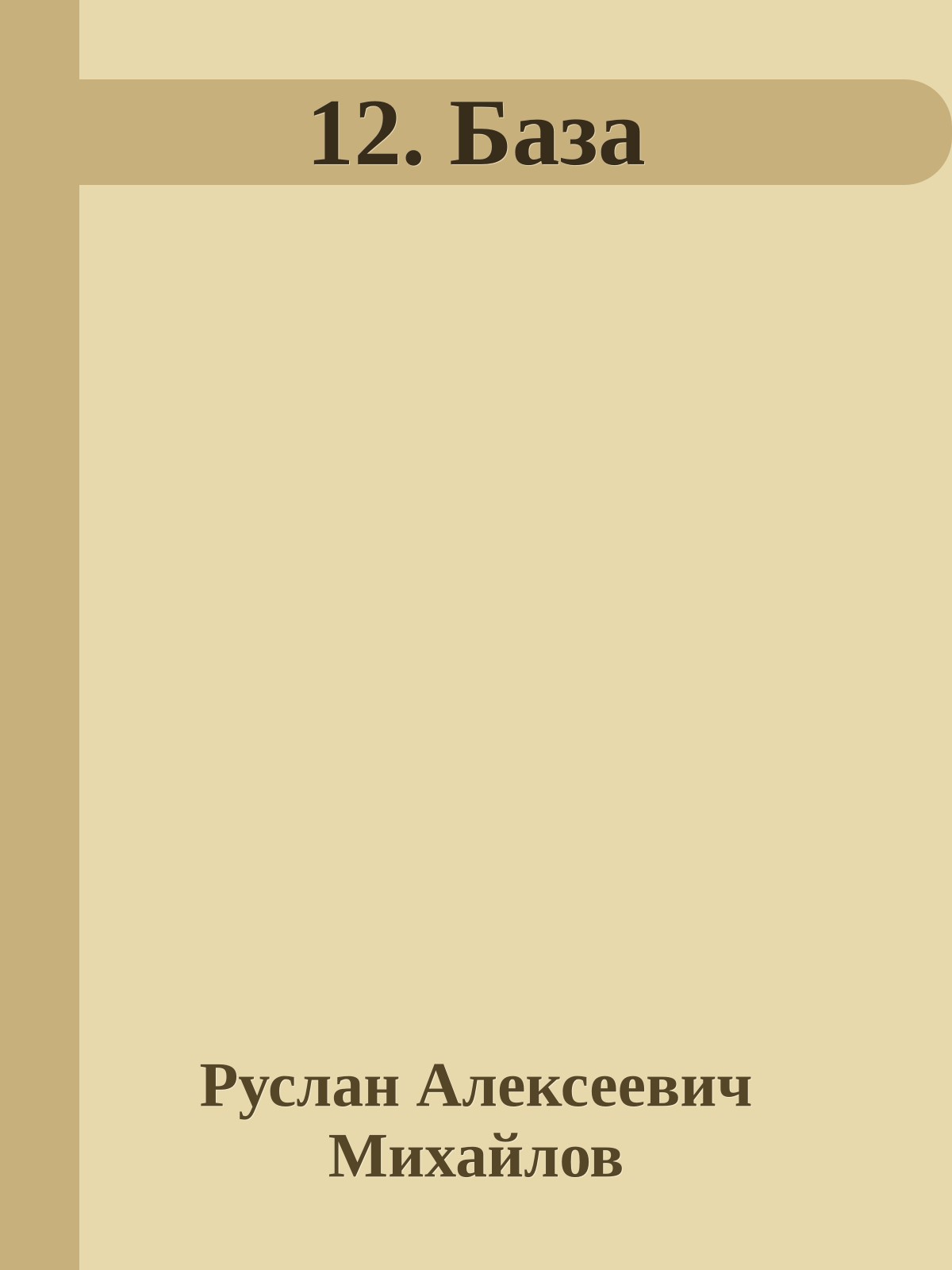 12. База