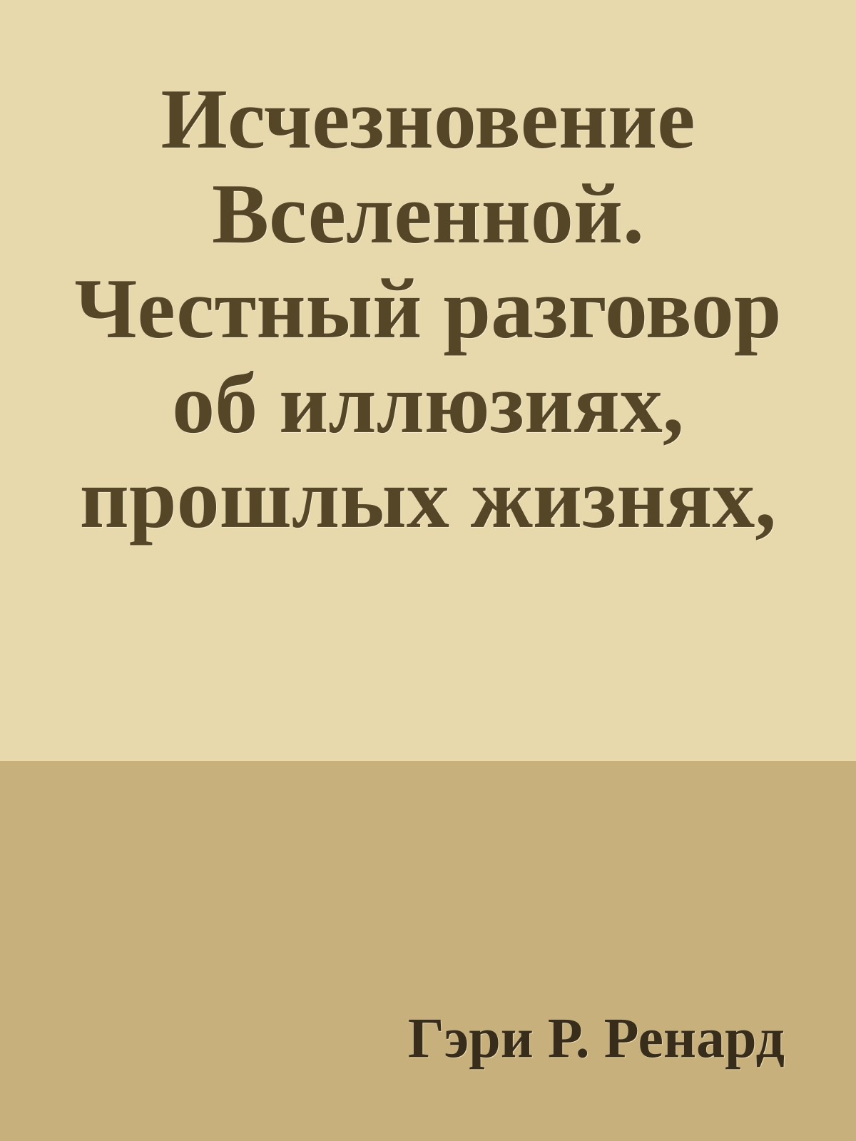 Исчезновение Вселенной. Честный разговор об иллюзиях, прошлых жизнях, религии, сексе, политике и чуде прощения