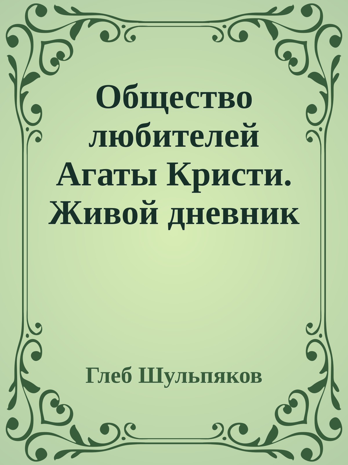 Общество любителей Агаты Кристи. Живой дневник