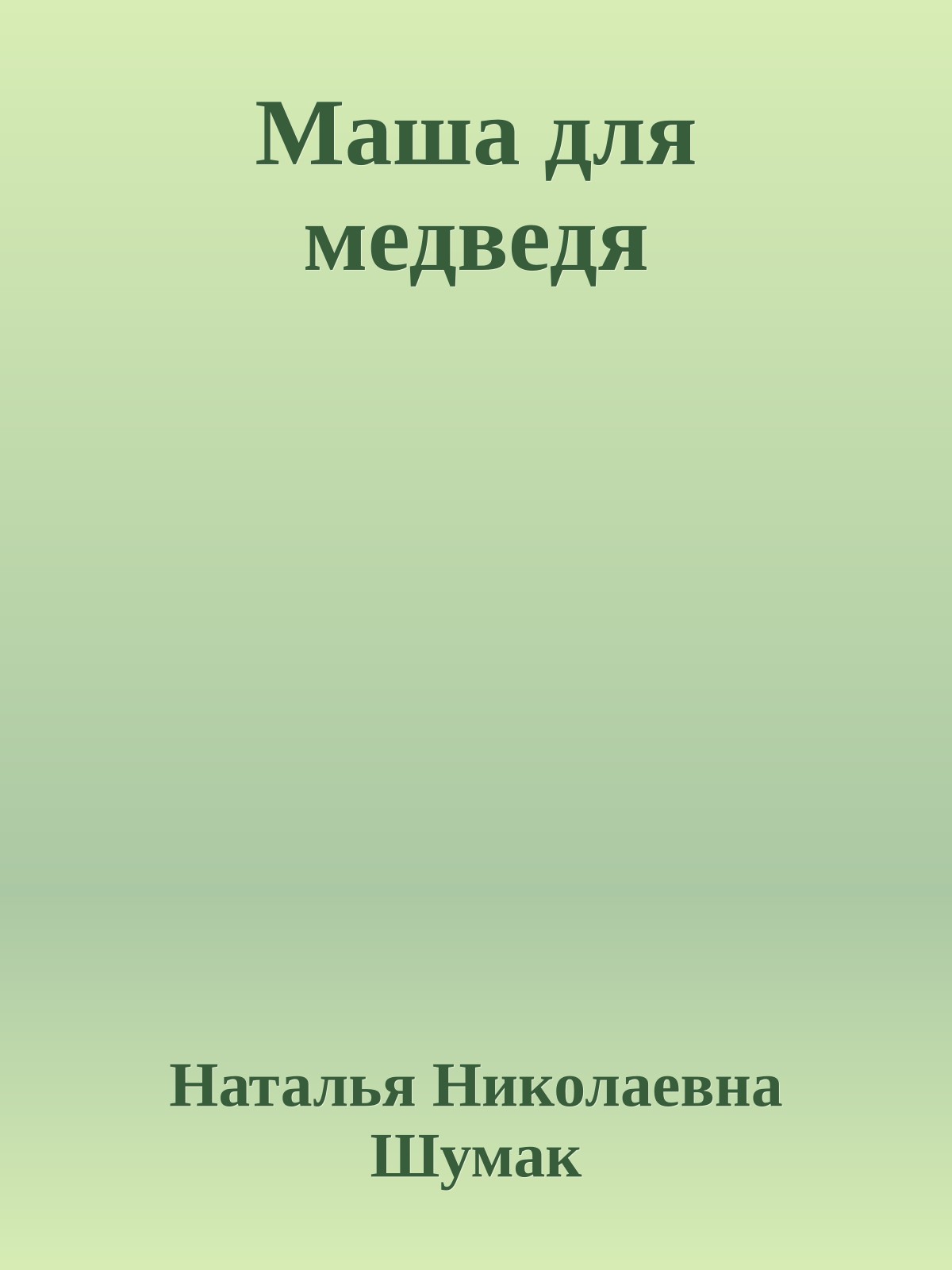 Маша для медведя
