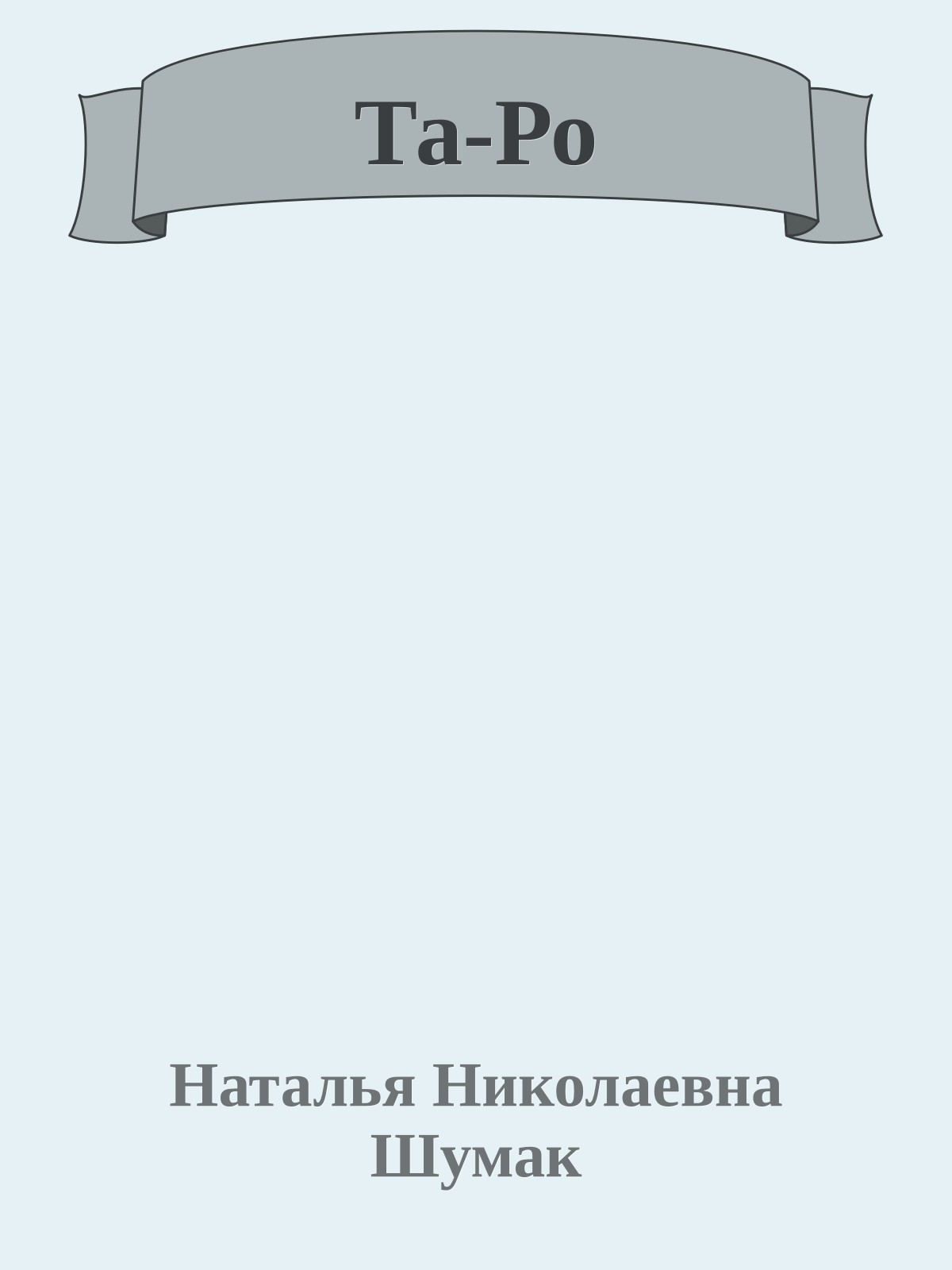 Та-Ро