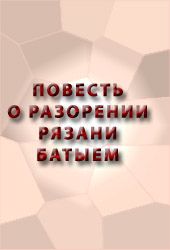 ПОВЕСТЬ О РАЗОРЕНИИ РЯЗАНИ БАТЫЕМ