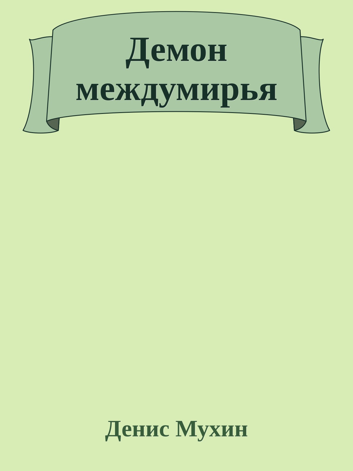Демон междумирья