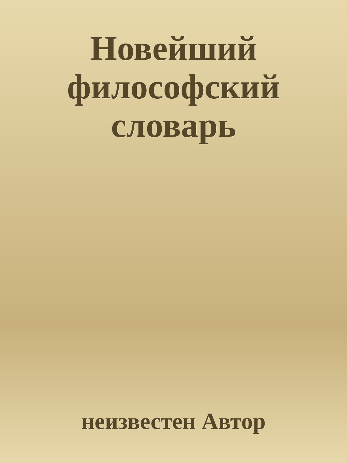 Новейший философский словарь