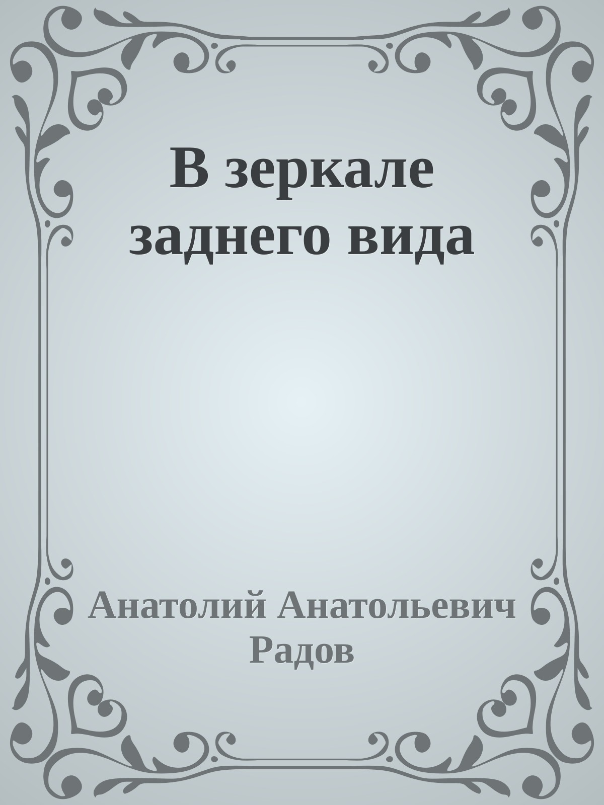 В зеркале заднего вида