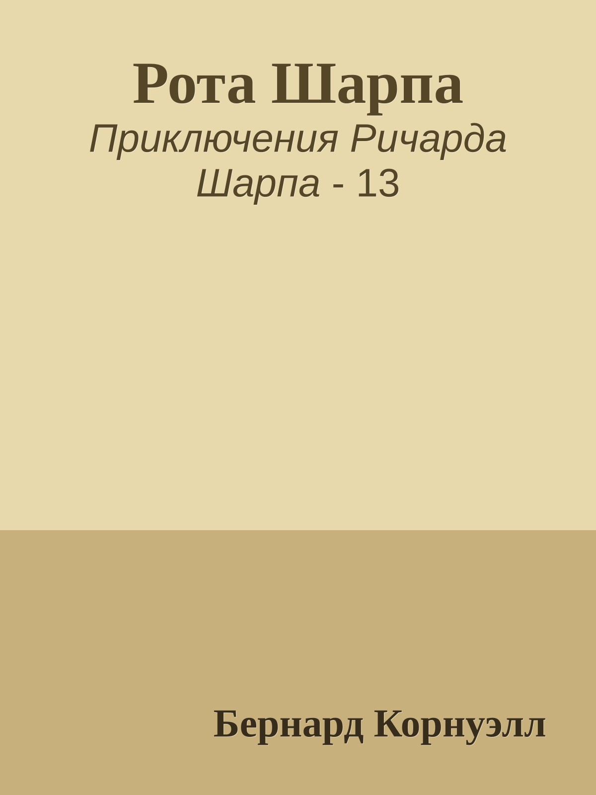 Рота Шарпа