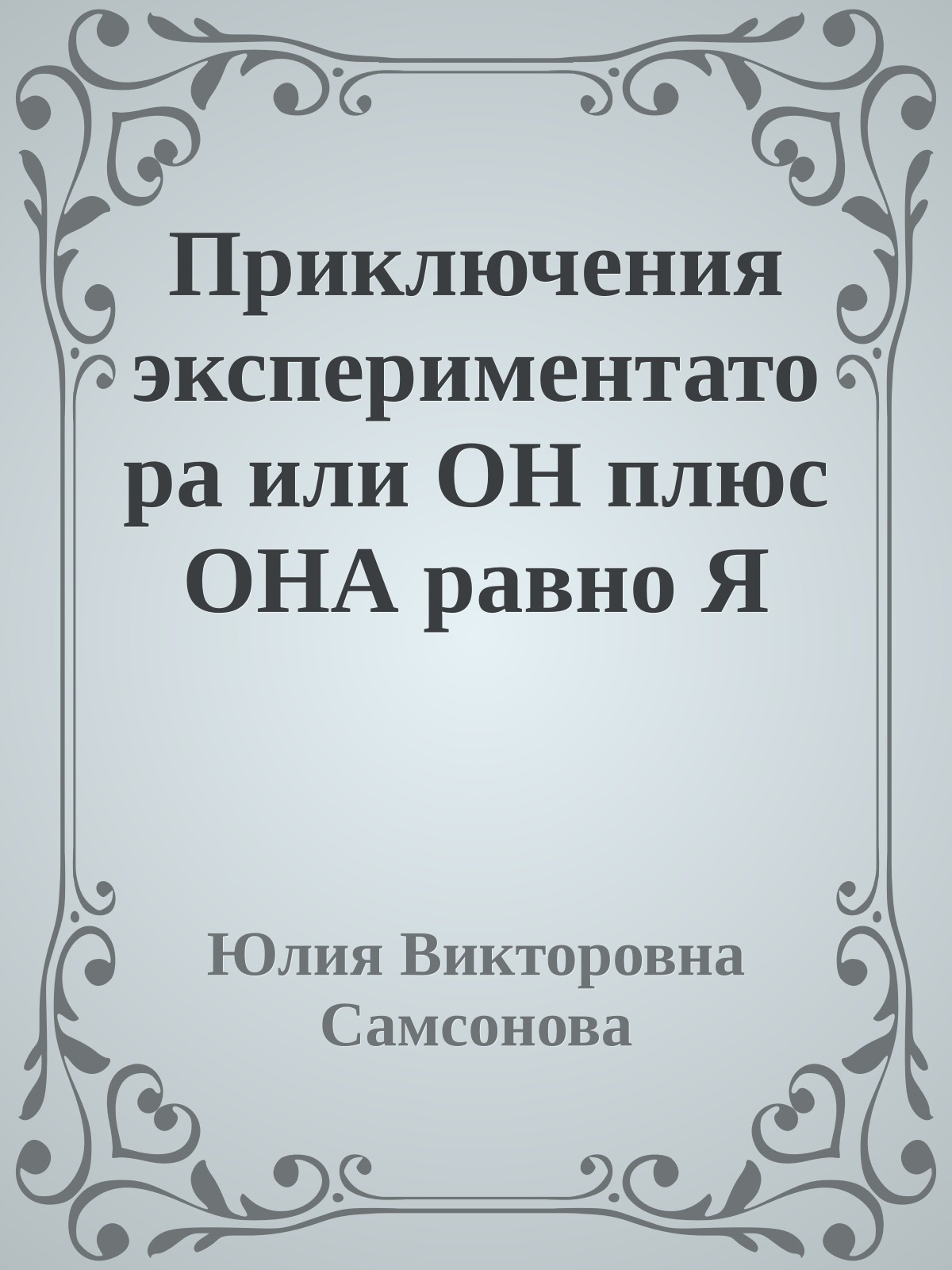 Приключения экспериментатора или ОН плюс ОНА равно Я