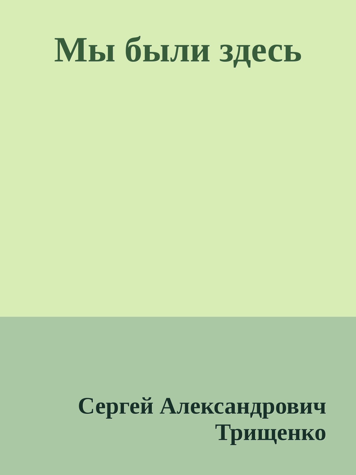 Мы были здесь
