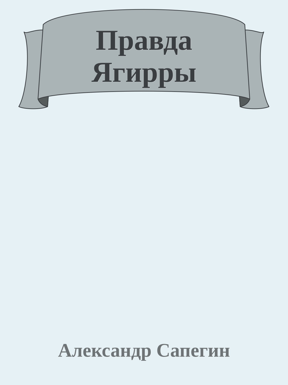 Правда Ягирры