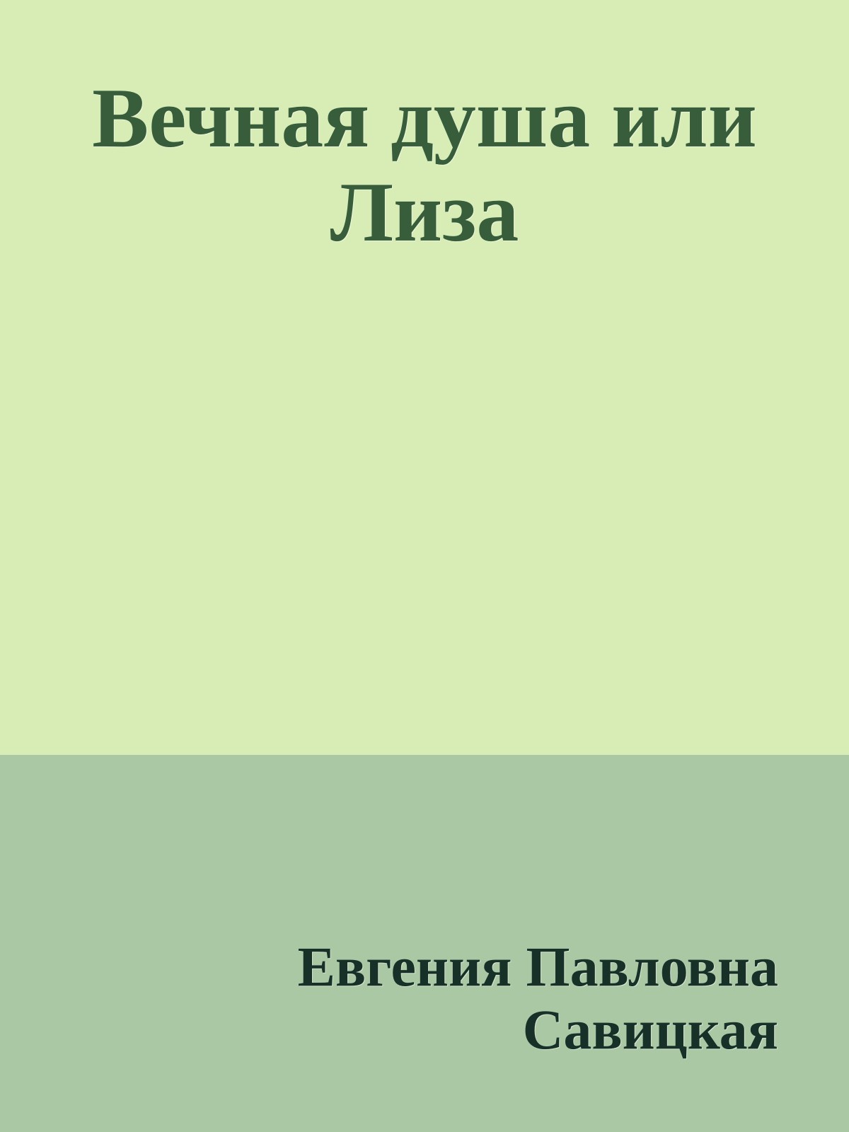 Вечная душа или Лиза