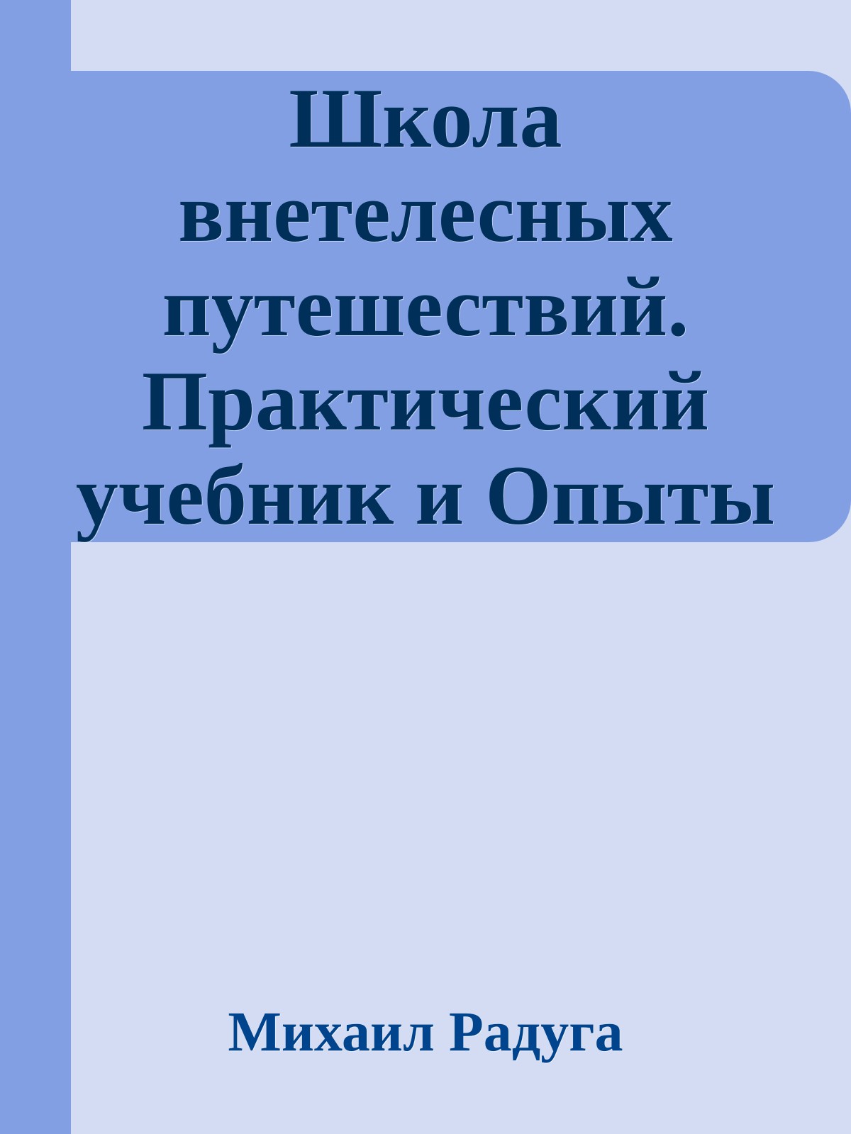 Школа внетелесных путешествий. Практический учебник и Опыты практиков