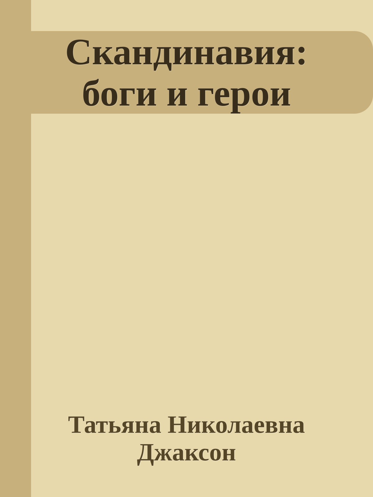 Скандинавия: боги и герои