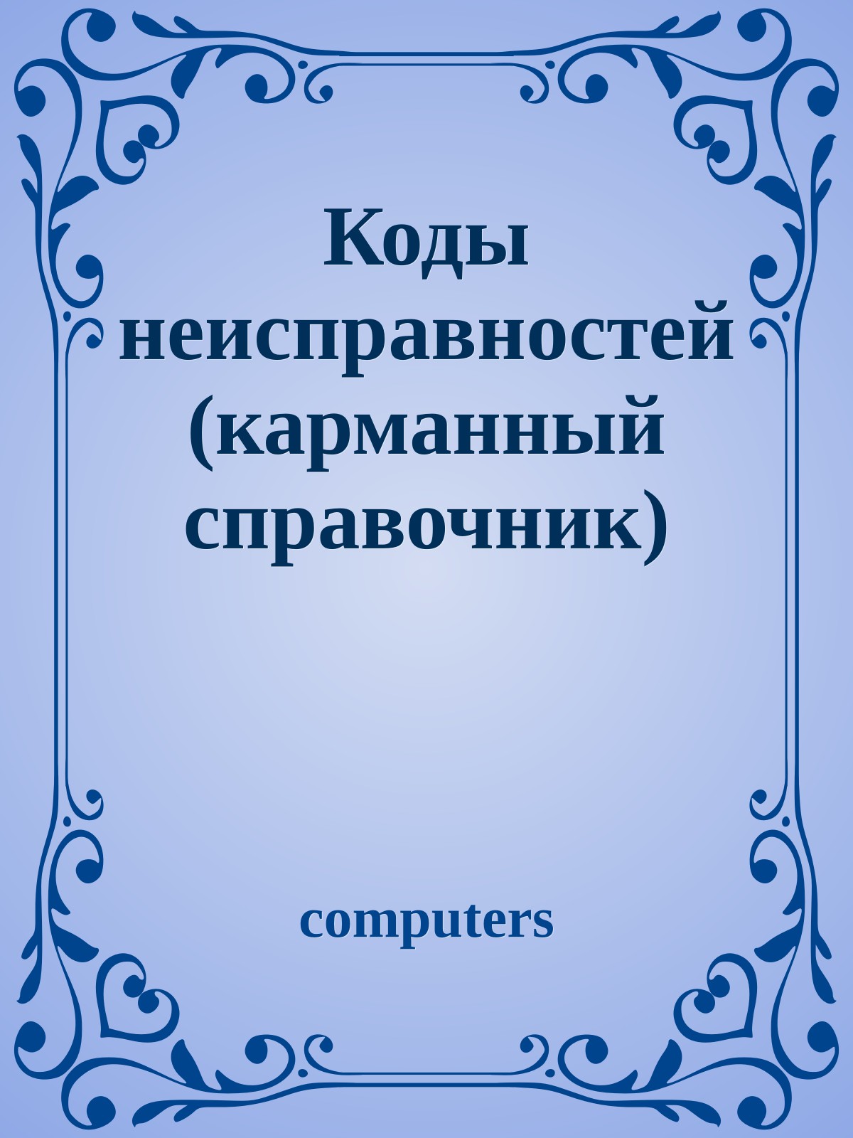 Коды неисправностей (карманный справочник)