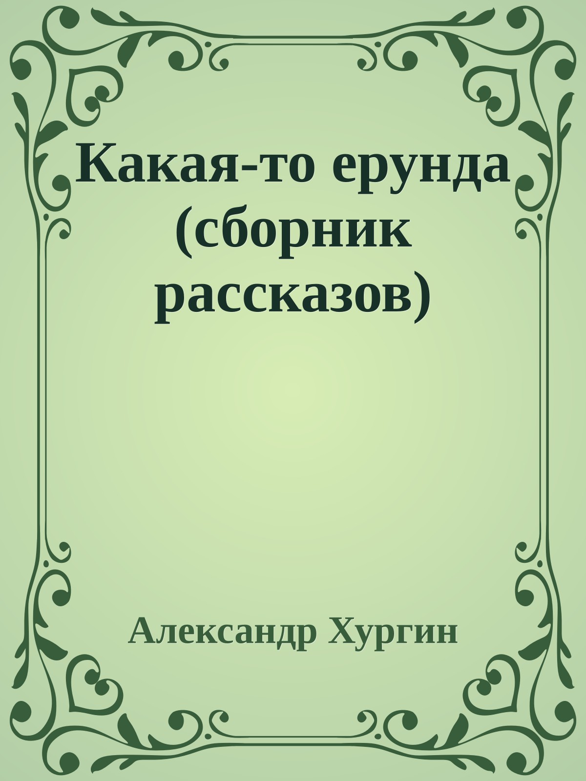 Какая-то ерунда (сборник рассказов)