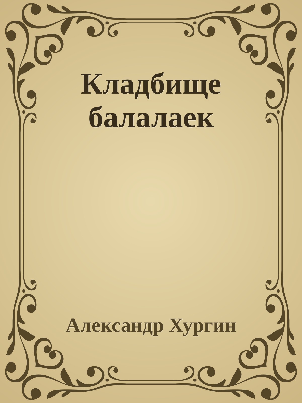 Кладбище балалаек