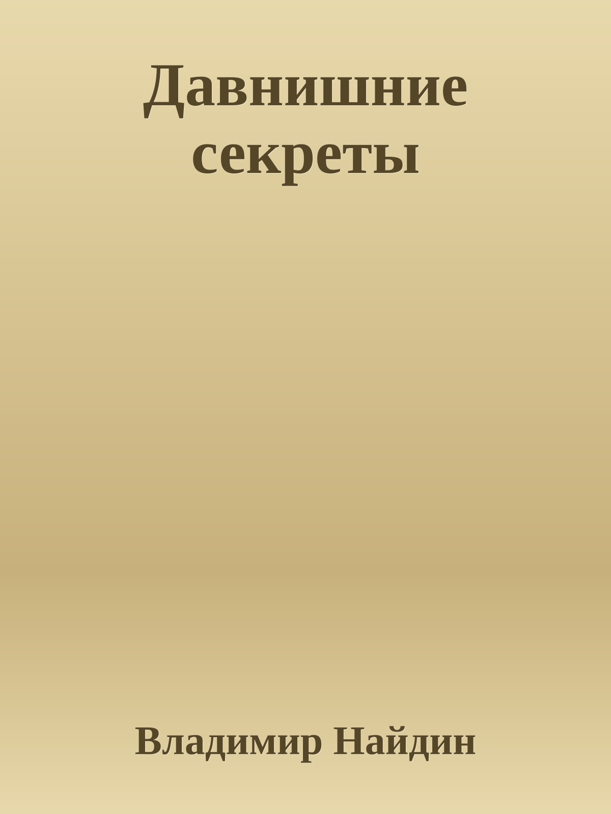 Давнишние секреты