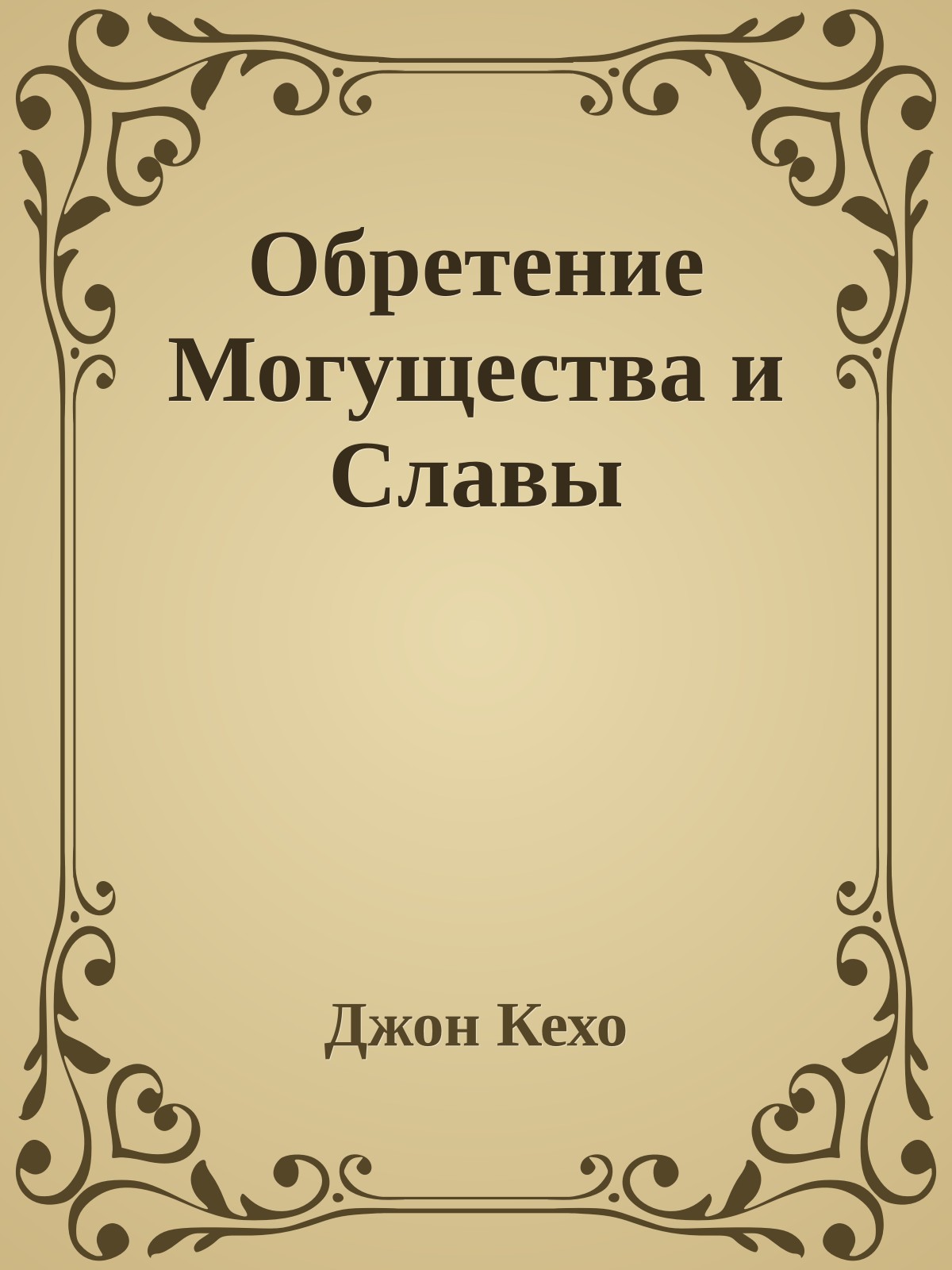Обретение Могущества и Славы