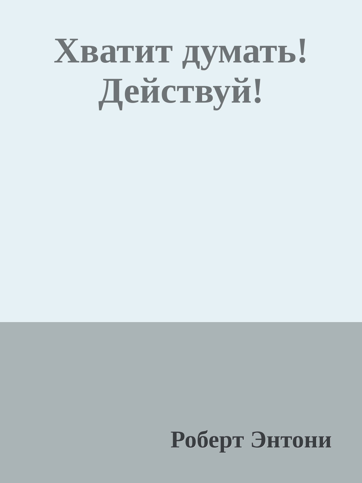 Хватит думать! Действуй!