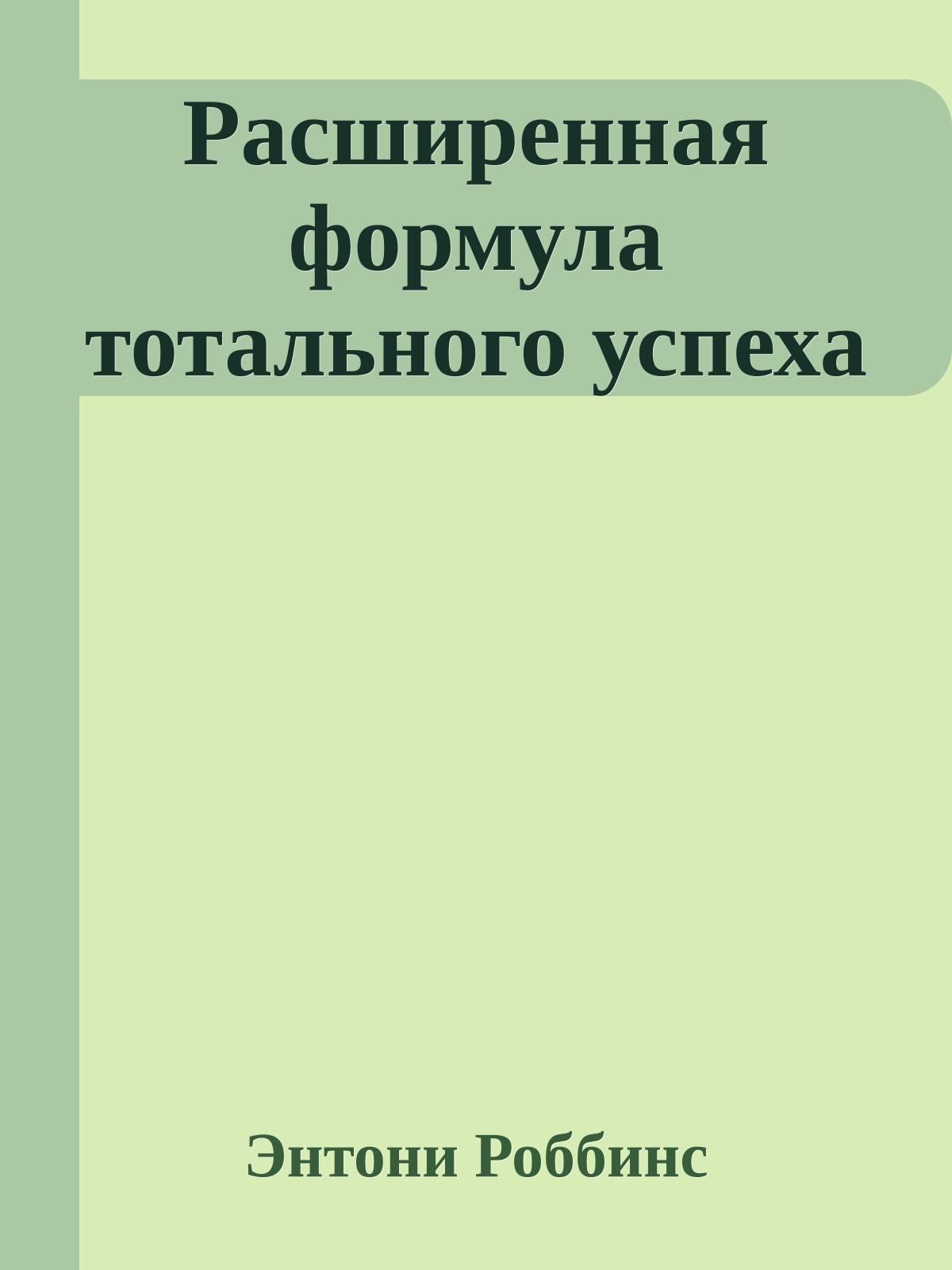 Расширенная формула тотального успеха