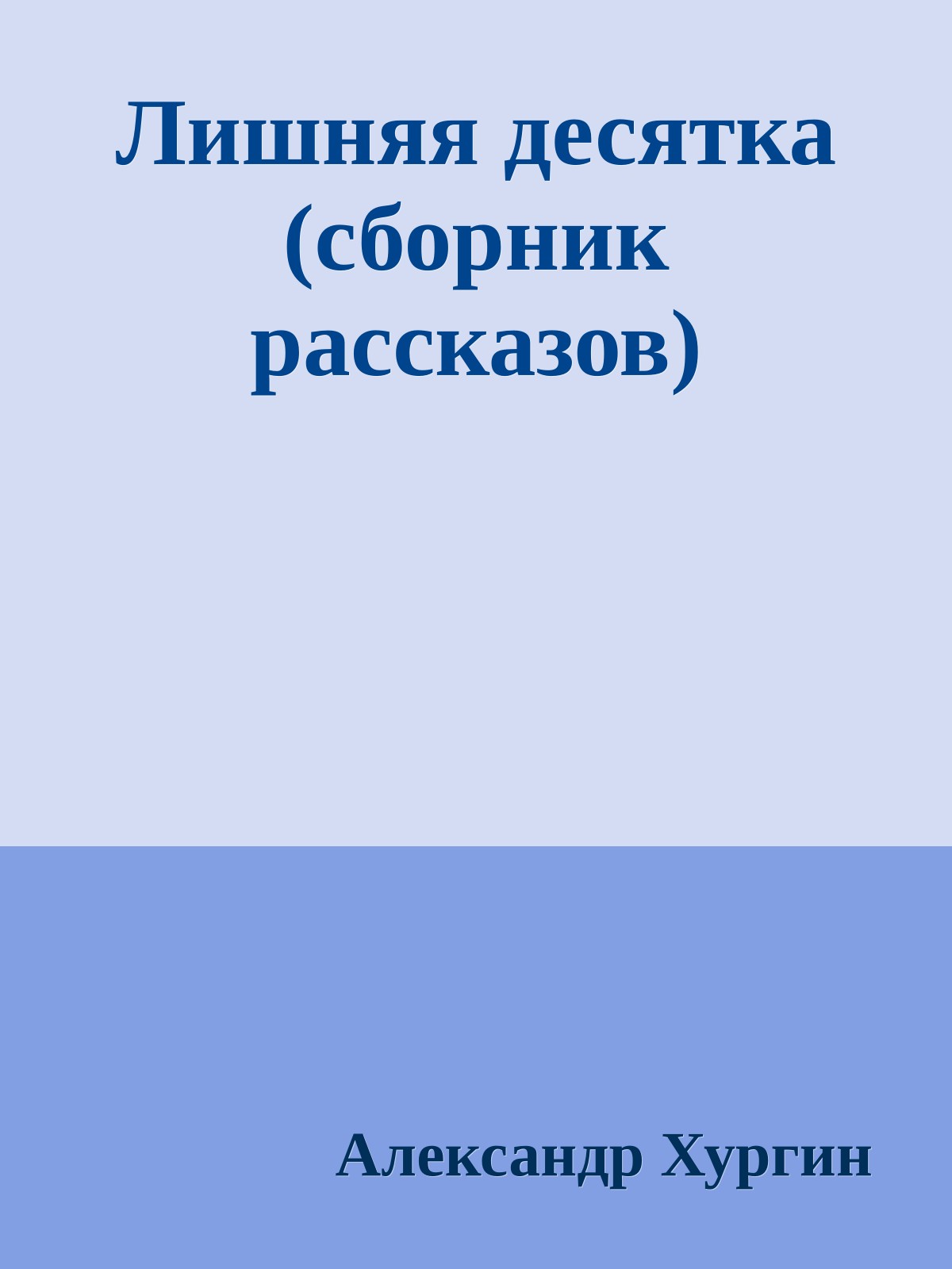 Лишняя десятка (сборник рассказов)